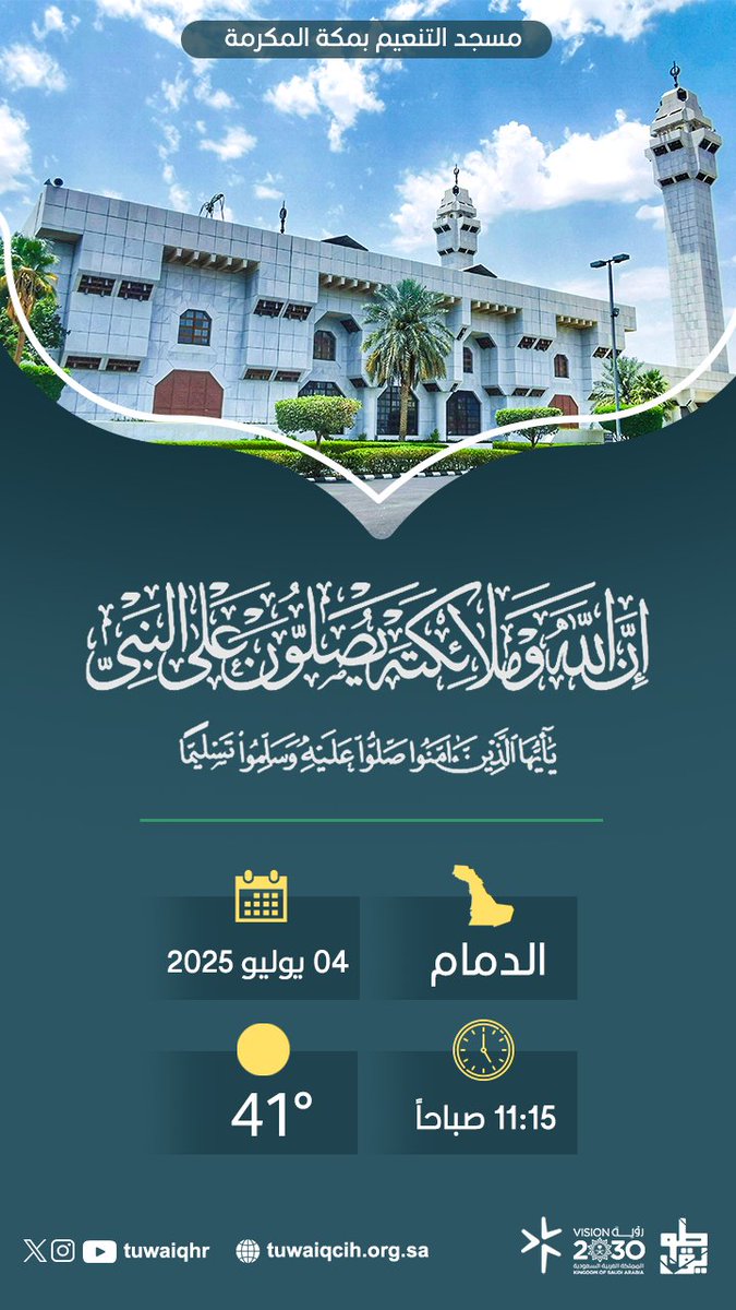 ﴿ إِنَّ اللَّهَ وَمَلَائِكَتَهُ يُصَلُّونَ عَلَى النَّبِيِّ يَا أَيُّهَا الَّذِينَ آمَنُوا صَلُّوا عَلَيْهِ وَسَلِّمُوا تَسْلِيمًا ﴾

#الجمعة #يوم_الجمعة #طويق #جمعية_طويق