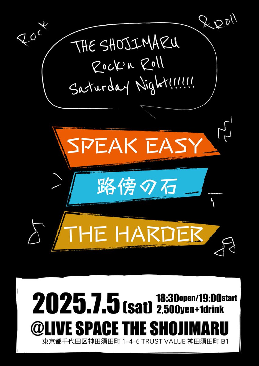 明日は久々のショージマル。ぜしっ！

2025年7月5日(土)
「THE SHOJIMARU Rock’n Roll Saturday Night!!」
SPEAK EASY/路傍の石/THE HARDER
18:30open/19:00start
2,500円+1drink
LIVESPACE THE SHOJIMARU
shojimaru.omatsuri.tech