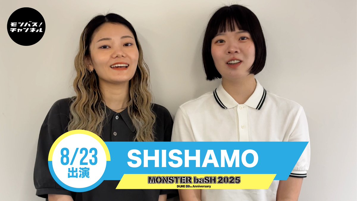 /／
📽️　アーティストコメント公開！　
　　\＼

#モンバス　
8/23(土)出演！

#SHISHAMO からコメントが到着‼️
youtu.be/4p8UYmNTjOc
