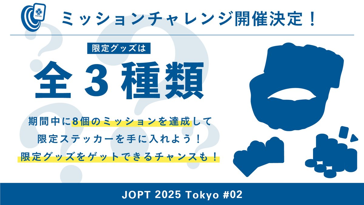 JOPT ミッションチャレンジ 限定グッズ公開🔥 8つクリアで手に入る