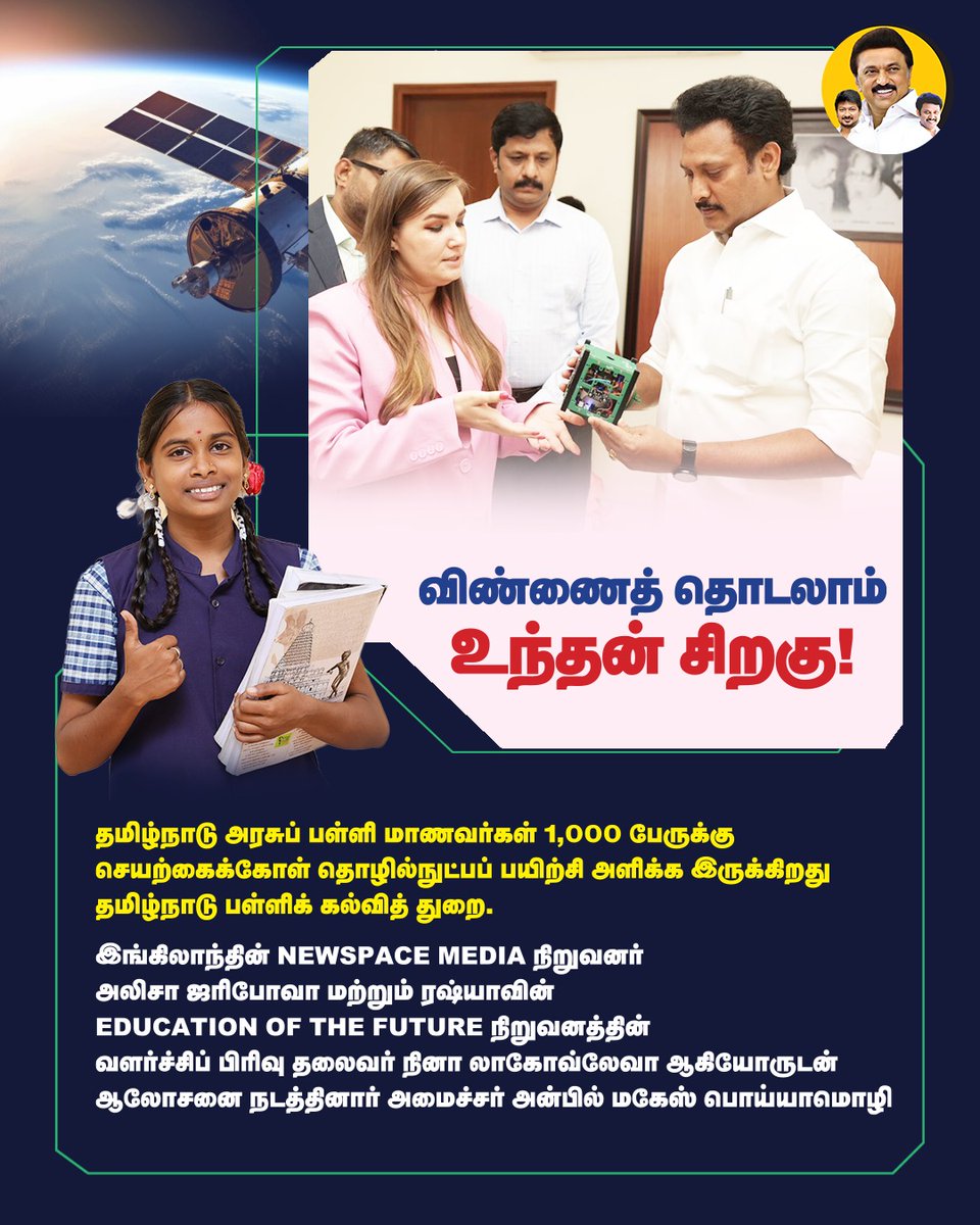 AnbilMahesh4evr's tweet image. விண்ணைத் தொடலாம் உந்தன் சிறகு!

#DravidianModel #SpaceEducation #TNSchools #TNSchoolEducation @tnschoolsedu @Anbil_Mahesh