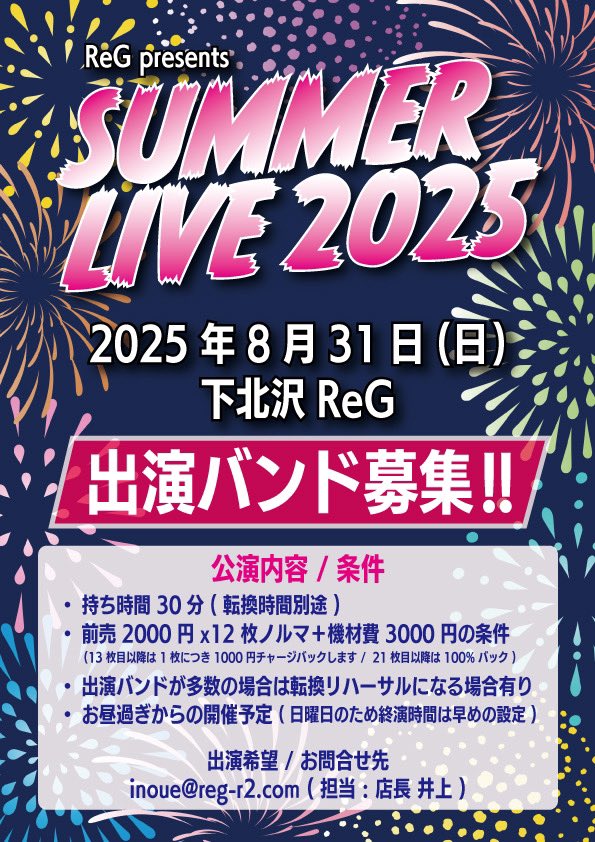 下北沢RéG (@skz_reg) on Twitter photo 【出演バンド大募集】
8月31日(日)
“SUMMER LIVE2025”の出演バンドを募集します‼️
出演希望のバンドさんは画像内の内容を一読のうえ info@reg-r2.comまでご連絡ください。
ご応募お待ちしております👐 【出演バンド大募集】
8月31日(日)
“SUMMER LIVE2025”の出演バンドを募集します‼️
出演希望のバンドさんは画像内の内容を一読のうえ info@reg-r2.comまでご連絡ください。
ご応募お待ちしております👐
