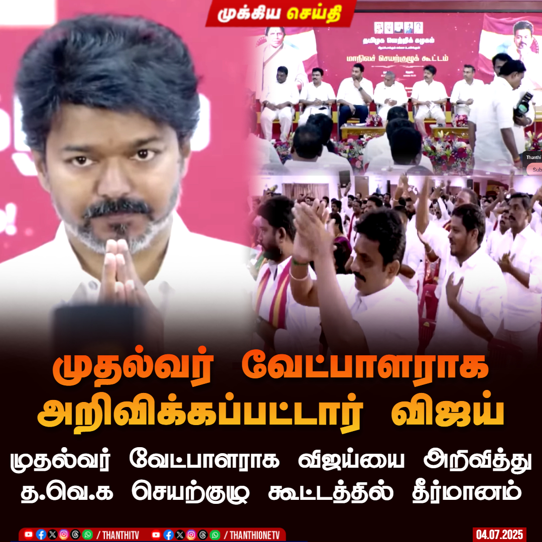 முதல்வர் வேட்பாளராக அறிவிக்கப்பட்டார் விஜய்

முதல்வர் வேட்பாளராக விஜய்யை அறிவித்து
 த.வெ.க செயற்குழு கூட்டத்தில் தீர்மானம்

#TVKVijay‌ #TVK #tvkmeeting #TVKmaanadu