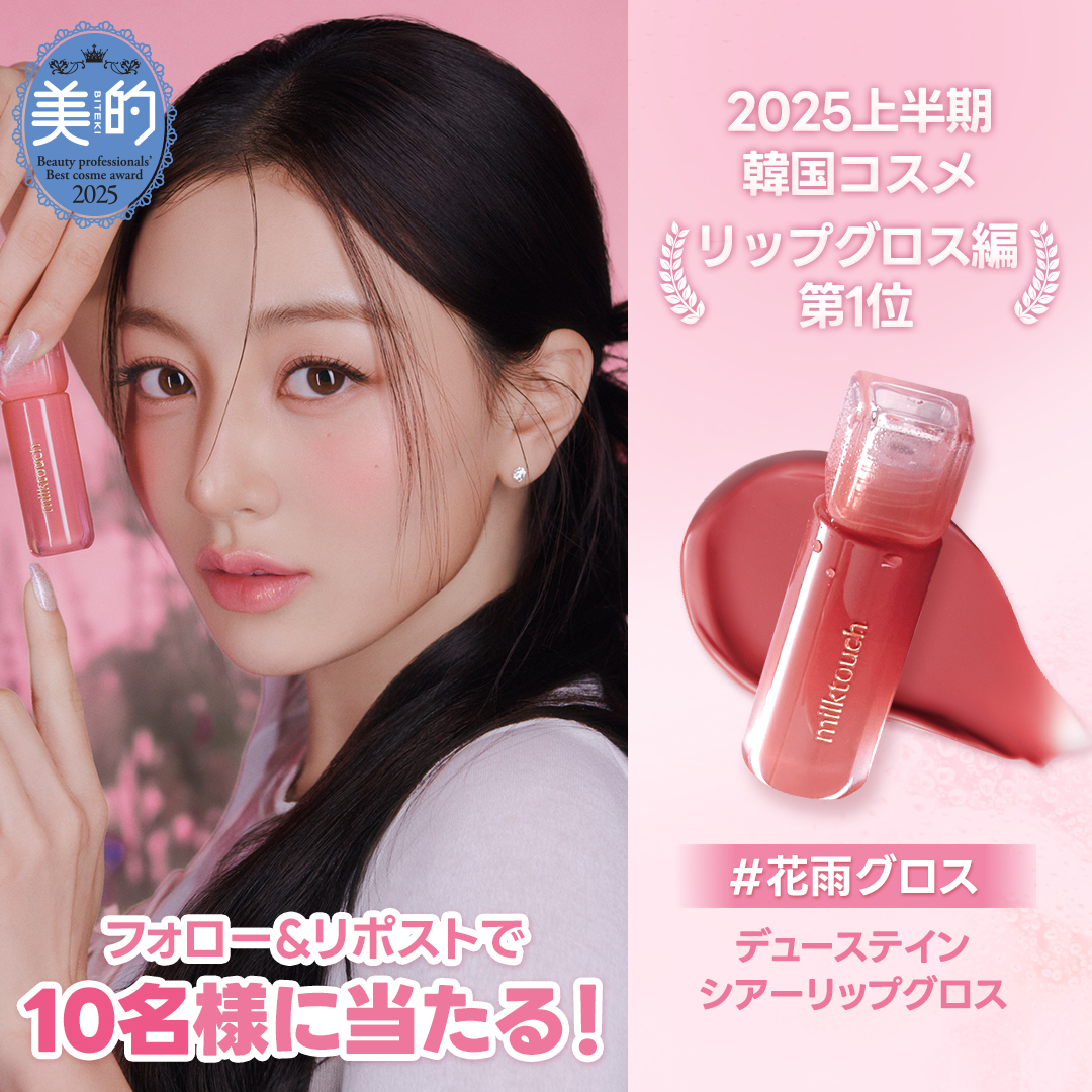 milktouch JAPAN / ミルクタッチ 日本公式 (@milktouch_jp) on Twitter photo /
美的上半期ベスコス受賞記念✨
#花雨グロス プレゼントキャンペーン🎁💗
\
この度、美的上半期ベストコスメ受賞を記念して、
大人気 【#花雨グロス 06 ローズデミュア】を
抽選で10名様にプレゼント!💐💓
📌応募方法
・milktouch公式アカウント(<a href="/milktouch_jp/">milktouch JAPAN / ミルクタッチ 日本公式</a>)をフォロー
・この投稿をリポスト /
美的上半期ベスコス受賞記念✨
#花雨グロス プレゼントキャンペーン🎁💗
\
この度、美的上半期ベストコスメ受賞を記念して、
大人気 【#花雨グロス 06 ローズデミュア】を
抽選で10名様にプレゼント!💐💓
📌応募方法
・milktouch公式アカウント(<a href="/milktouch_jp/">milktouch JAPAN / ミルクタッチ 日本公式</a>)をフォロー
・この投稿をリポスト