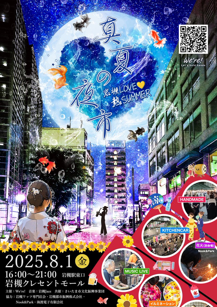 今年は真夏に「真夏の夜市」開催💛
8月1日（金）16時～21時
さいたま市岩槻区
岩槻駅東口降りてすぐ　クレセントモールにて開催
4回目の夜市テーマは「岩槻LOVE💛熱SUMMER」
お仕事帰りにふらっと、お買い物ついでにちょこっと「真夏の夜市」で楽しんでください！

we-are.site/produce/manats…