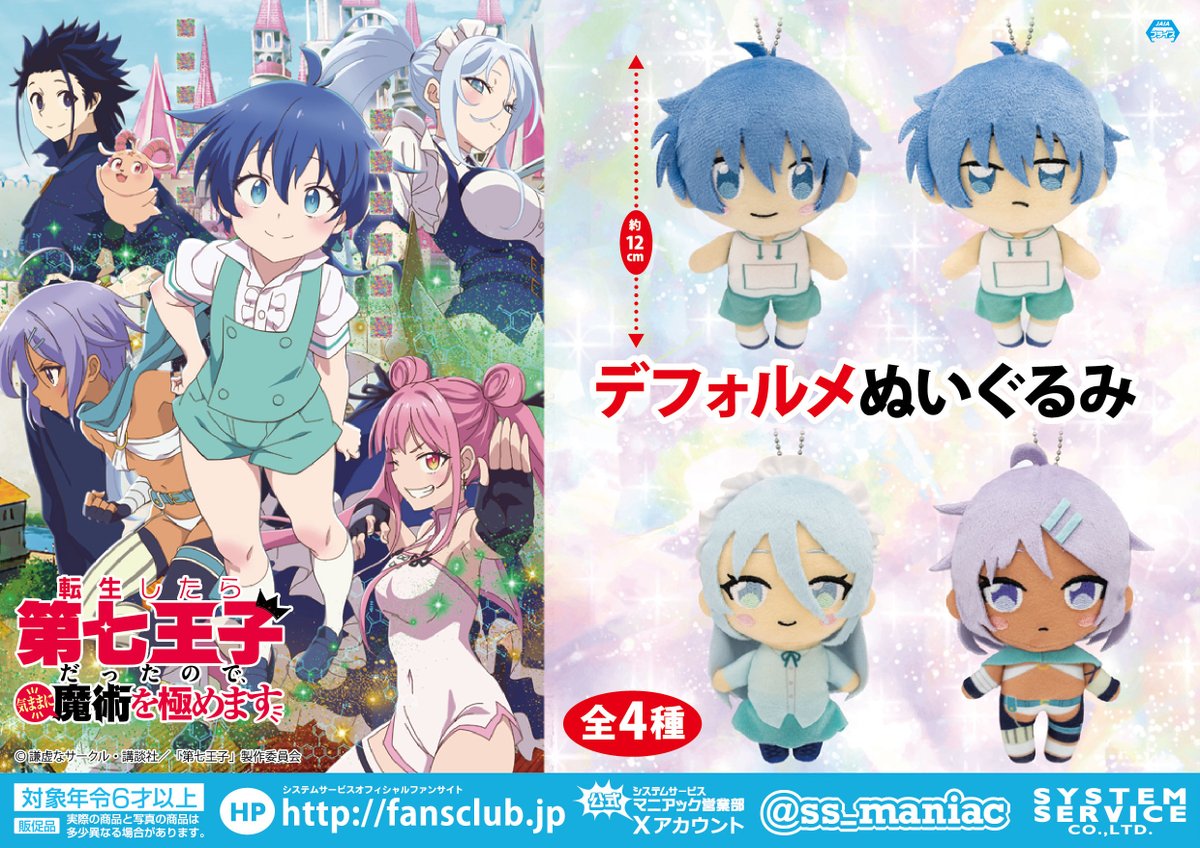 ss_maniac's tweet image. 【7月プライズ】＼7月9日より第2期放送開始！／

TVアニメ『#第七王子』より
「デフォルメぬいぐるみ」が7月2週よりゲームセンターなどに登場🎉
持ち運びやすい約12cm！

導入店舗はコチラをチェック👀
fans.co.jp/event/2507_dai…