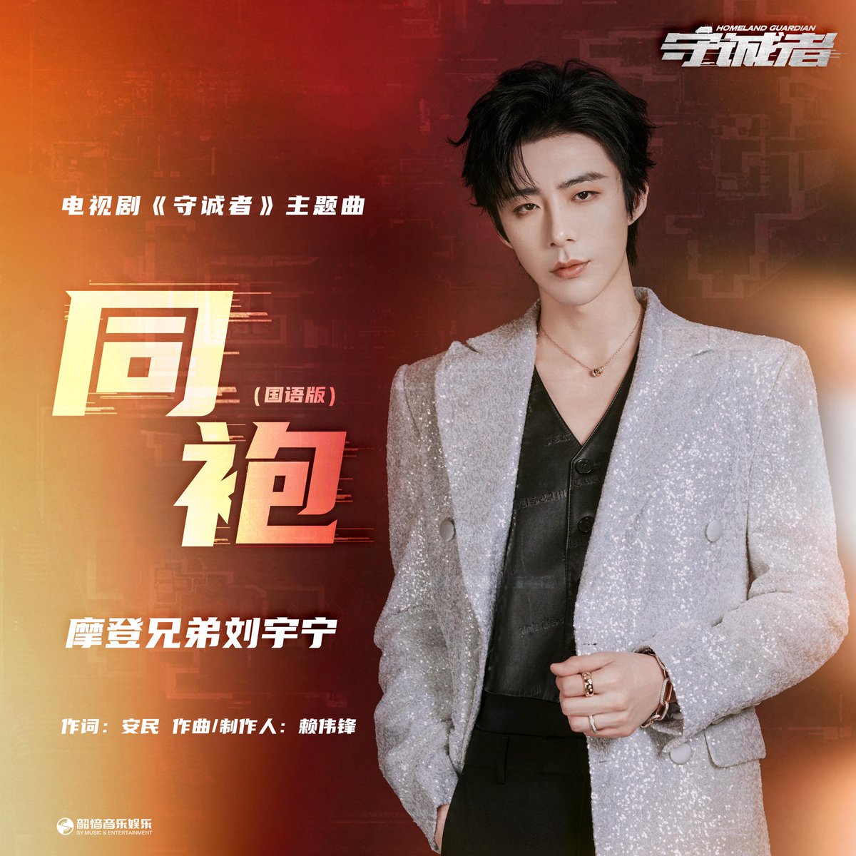 LiuYuning_ID's tweet photo. [250704] Liu Yuning Weibo Update

Bersama sebagai saudara seperjuangan. Semangat membara yg abadi.
Lagu tema versi Mandarin dari drama #HomelandGuardian《守诚者》telah rilis!
Saksikan kesetiaan dalam membela keadilan.

#LiuYuning #刘宇宁 #摩登兄弟刘宇宁 #류우녕 #หลิวอวี่หนิง https://t.co/VdOebsLeCY