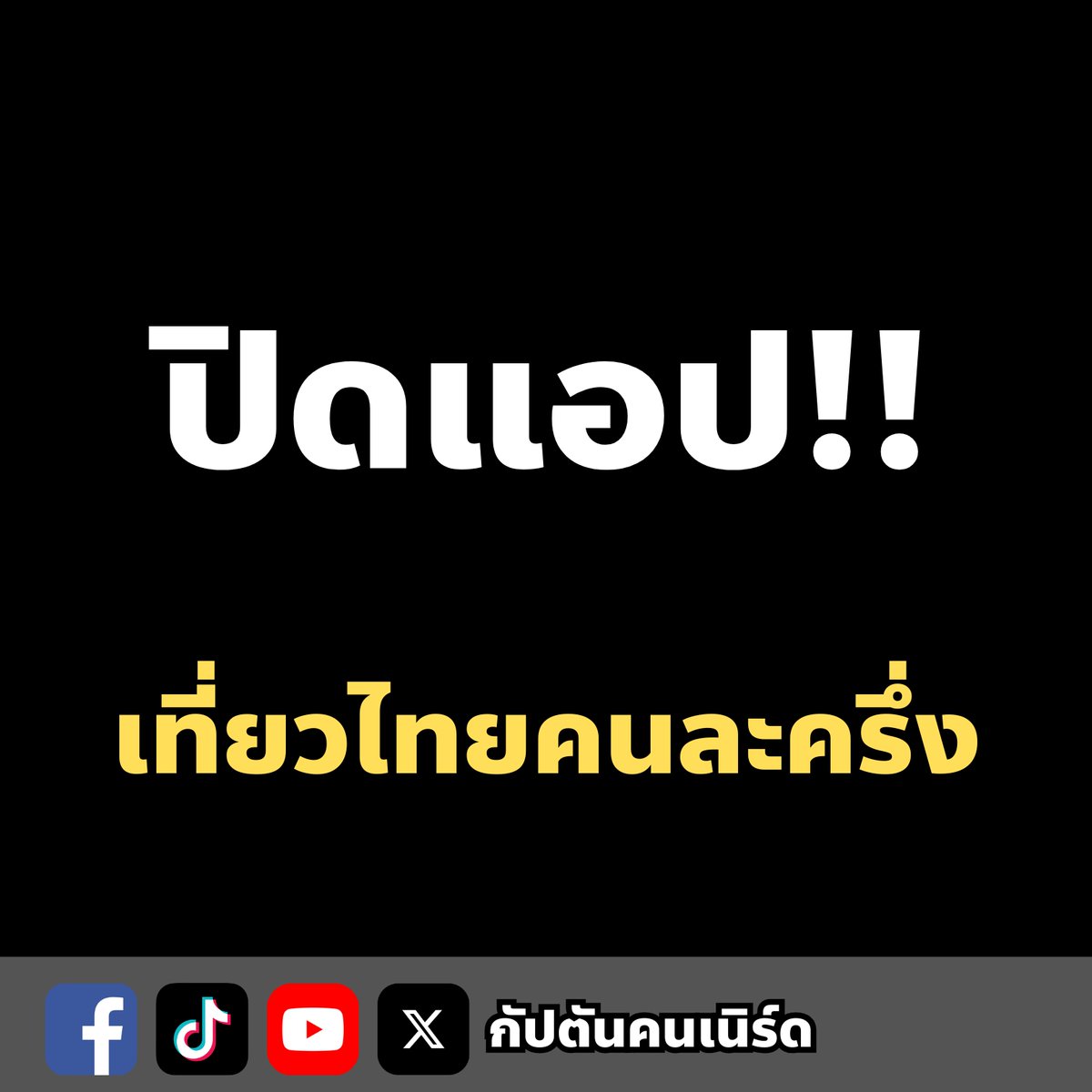 ปิดแอปลงทะเบียน "เที่ยวไทยคนละครึ่ง" เพราะไม่รู้จะแก้ไขยังไงแล้ว

ลองมาย้อนดูประวัติความห่วยแตกของโครงการนี้กันครับ

🔴 ตอนแรกบอกจะเริ่มใช้เที่ยวได้ในเดือนพฤษภาคม 2568 เพราะเป็นเดือนแรกของ Low Season และให้ประชาชนกับรัฐแบ่งกันจ่าย 50-50 (travel.trueid.net/detail/n4MGwyA…)

🔴 พฤษภาทำไม่ทัน