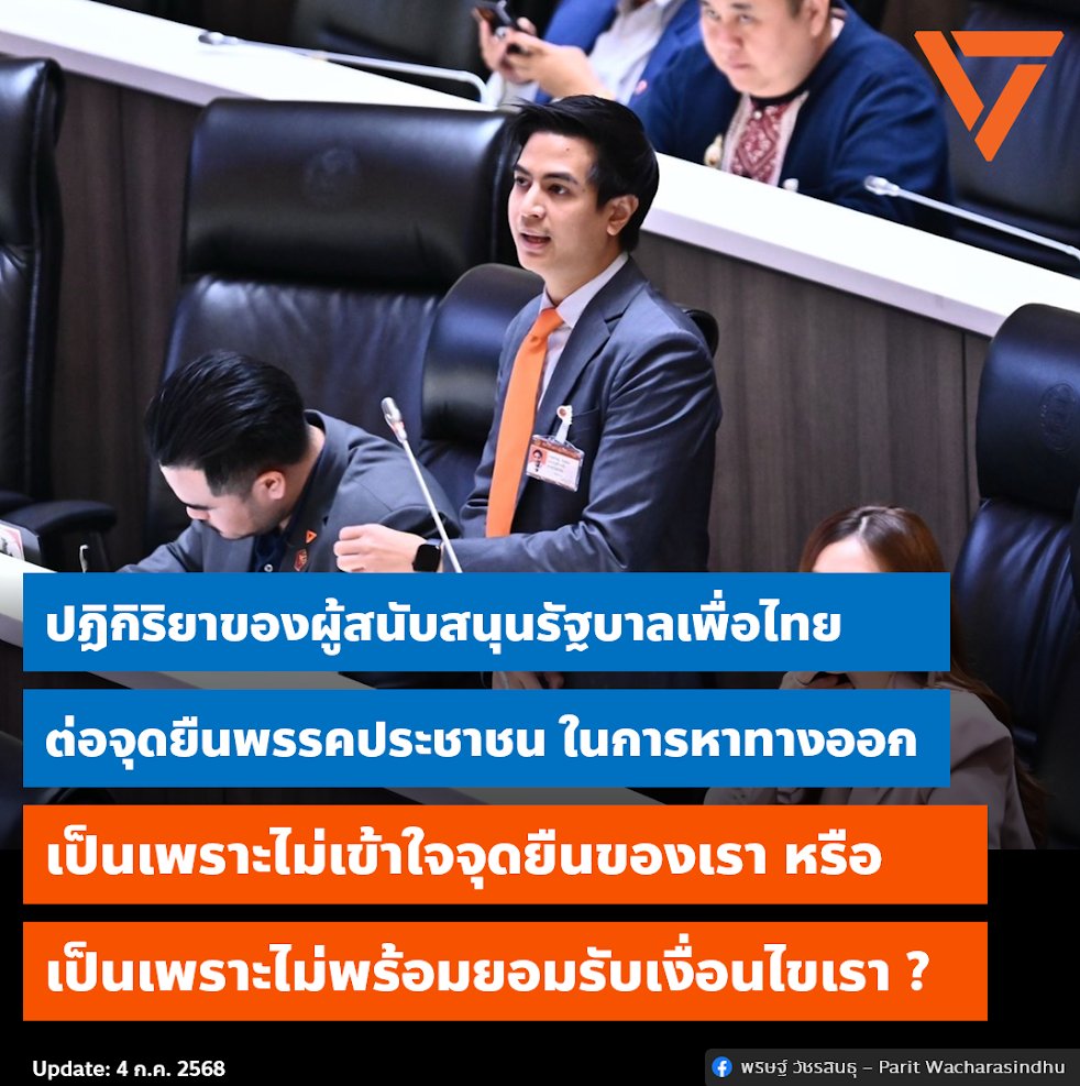 [ ปฏิกิริยาของผู้สนับสนุนรัฐบาลพรรคเพื่อไทยต่อจุดยืนพรรคประชาชน มาจากความไม่เข้าใจในจุดยืนของพรรคประชาชน หรือมาจากความต้องการจะประกาศล่วงหน้าว่าไม่พร้อมยอมรับ “เงื่อนไข” ของเรา ? ]
.
เป็นสิทธิโดยชอบของผู้สนับสนุนรัฐบาลพรรคเพื่อไทย