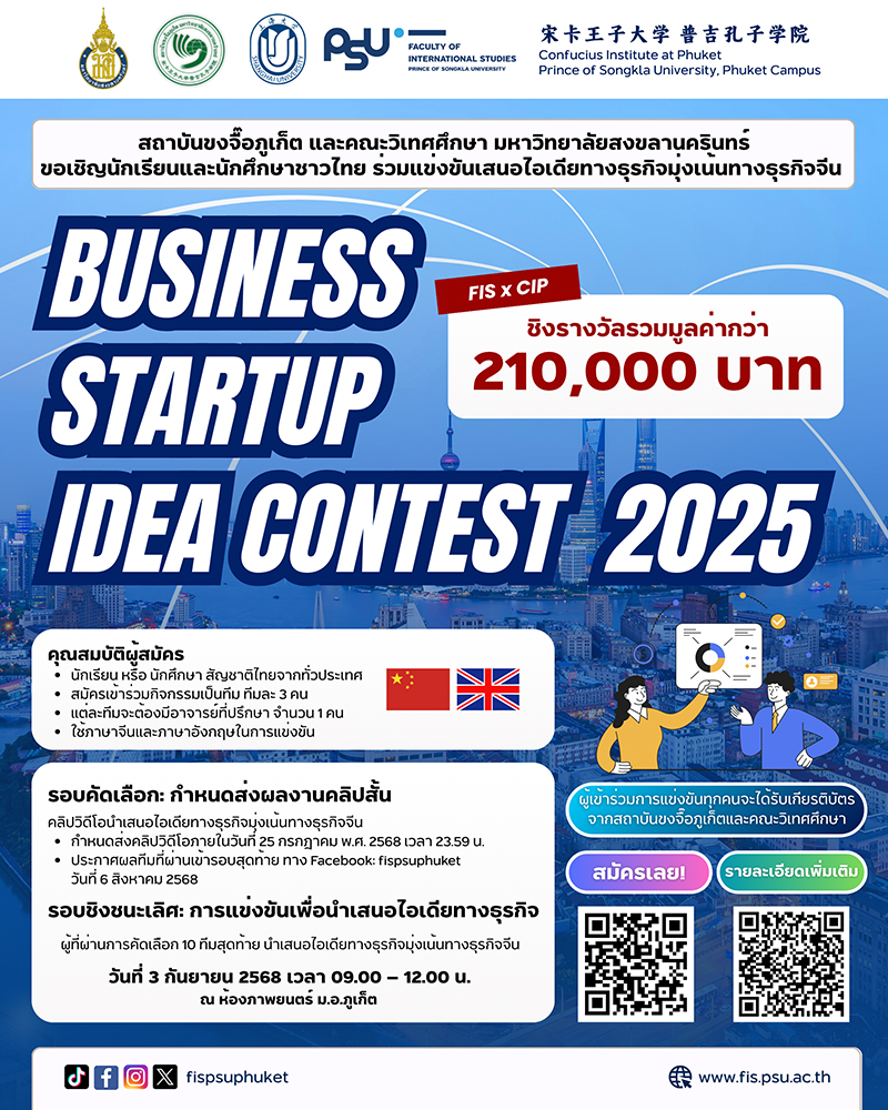 คณะวิเทศศึกษา และสถาบันขงจื๊อภูเก็ต มหาวิทยาลัยสงขลานครินทร์ ขอเชิญนักเรียนมัธยมศึกษาตอนปลาย ปวช ปวส และนักศึกษาระดับอุดมศึกษา  สมัครเข้าร่วมแข่งขันเสนอไอเดียทางธุรกิจมุ่งเน้นทางธุรกิจจีน "FIS x CIP Business Startup Idea Contest 2025" ชิงรางวัล 210,000 บาท contestwar.com/contest/17957
