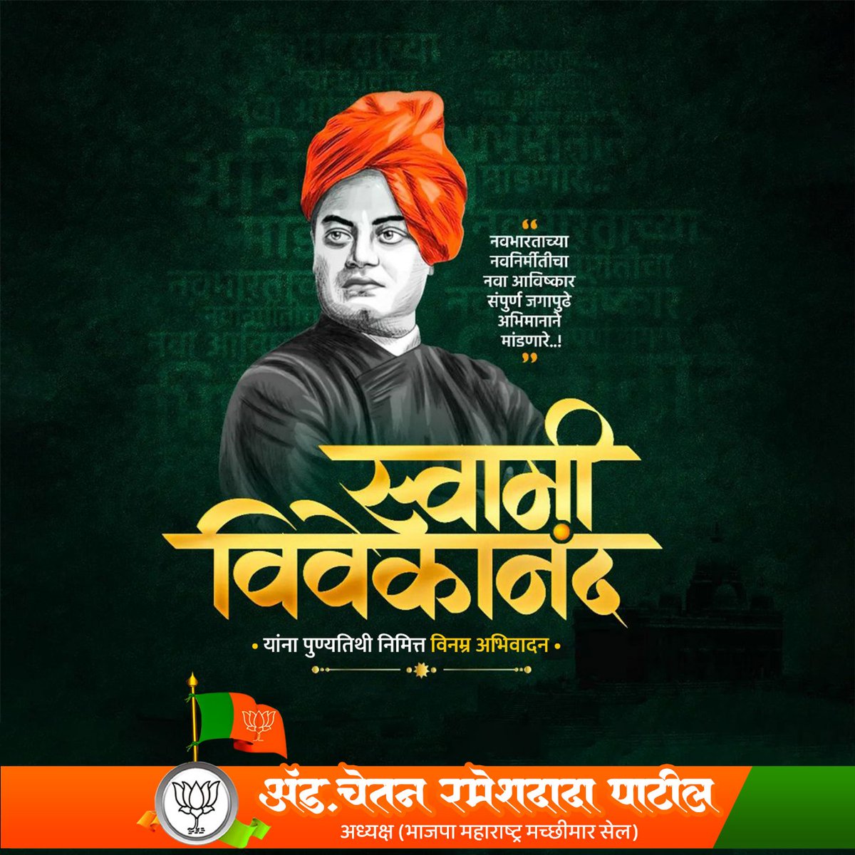 "उठा जागे व्हा जोपर्यंत ध्येयापर्यंत पोहोचत नाही तोपर्यंत थांबू नका."
- स्वामी विवेकानंद

महान विचारक व युवकांचे आदर्श स्वामी विवेकानंदन यांना पुण्यतिथी निमित्त विनम्र अभिवादन !

#स्वामी_विवेकानंद
#SwamiVivekananda