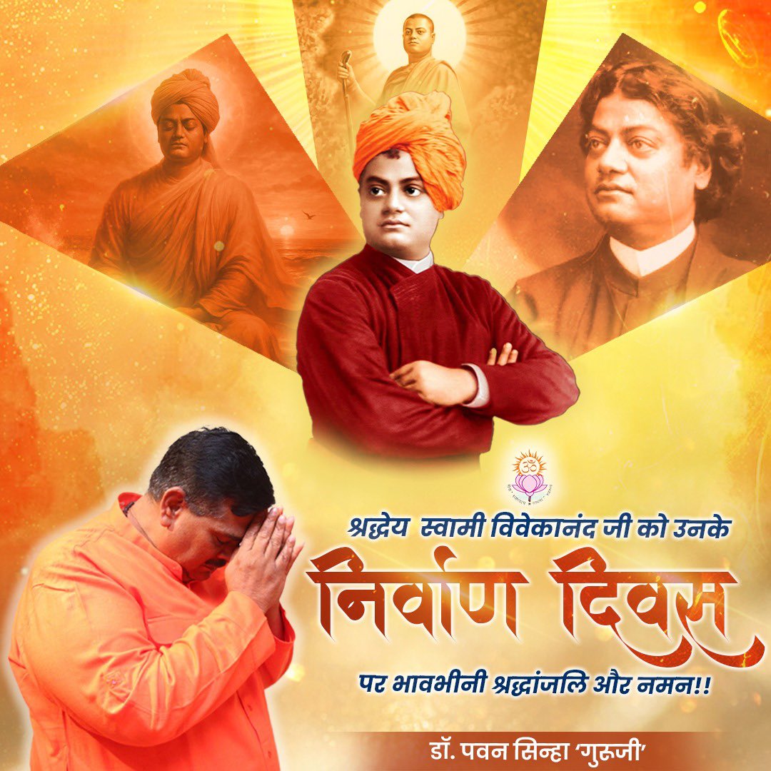 श्रद्धेय स्वामी विवेकानंद जी को उनके निर्वाण दिवस पर  भावभीनी श्रद्धांजलि और नमन । #स्वामी_विवेकानंद_पुण्यतिथि #SwamiVivekanand