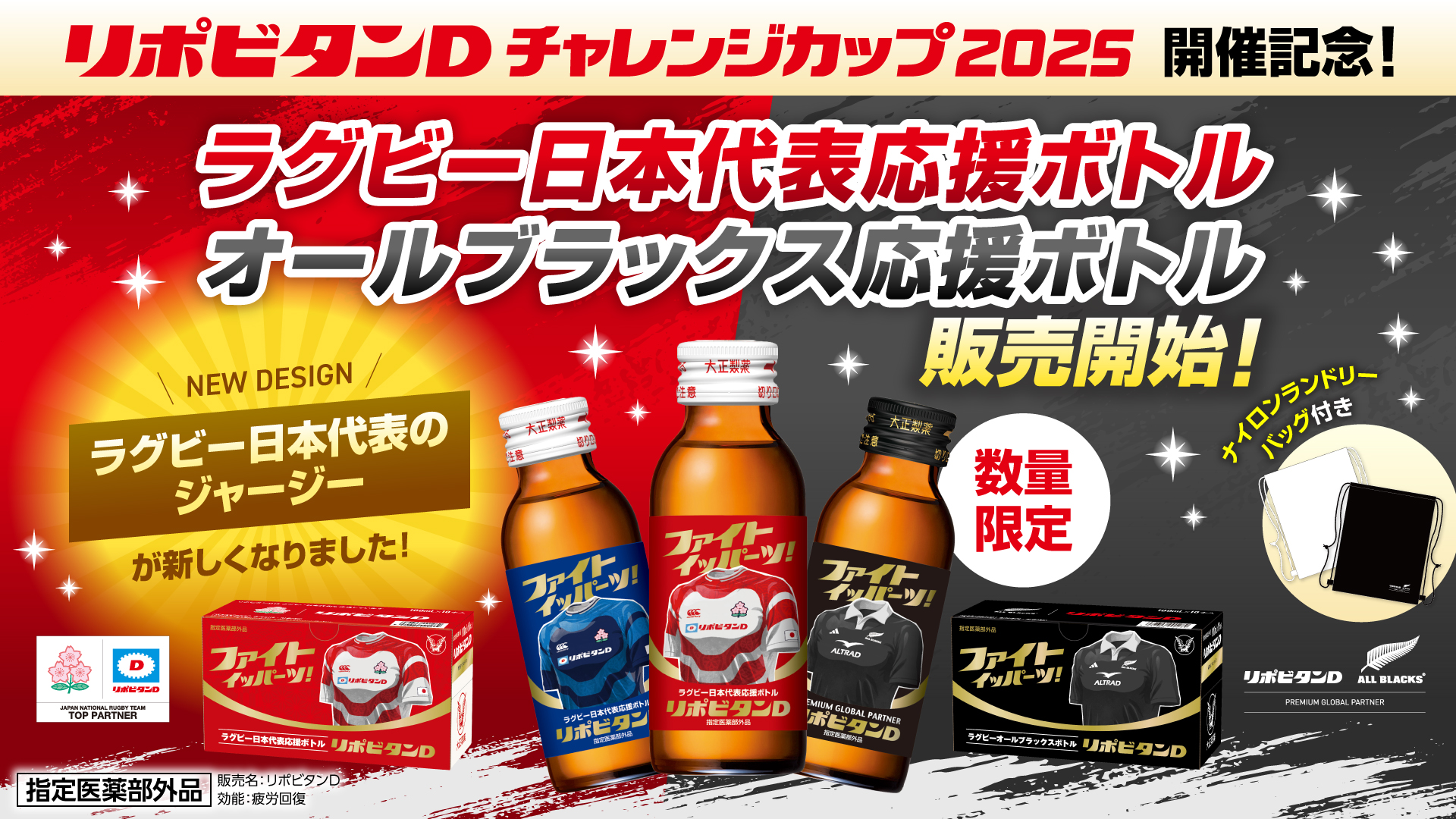 リポビタンD チャレンジカップ2022 応援グッズ ラグビーファン待望の応援ボトル限定発売！