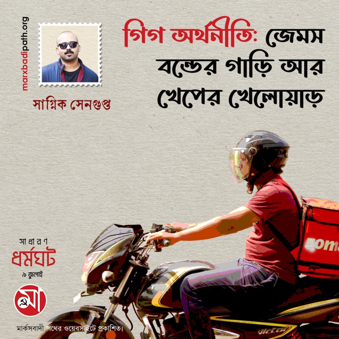 "গিগ অর্থনীতি : জেমস বন্ডের গাড়ি আর খেপের খেলোয়াড়।" লিখছেন, সাগ্নিক সেনগুপ্ত।

🔗 বিস্তারিত পড়তে নীচের লিঙ্কে ক্লিক করুন:
marxbadipath.org/article/Gig-Ec…

মার্কসবাদী পথের ওয়েবসাইটে প্রকাশিত।
#CPIM #cpimpaschimbardhaman #marxbadipath 
<a href="/MarxbadiPath/">marxbadi path</a>