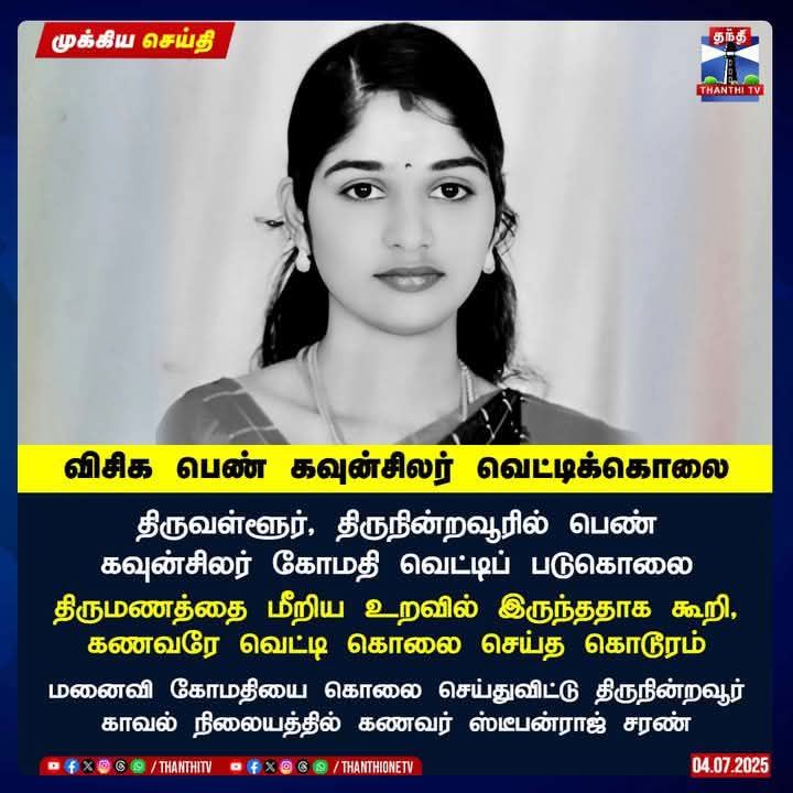 தினம் கொலை கொள்ளை காவல் துறையின் அத்துமீறல் ஊழல் லஞ்சம் என தமிழ்நாட்டின் சட்டம் ஒழுங்கு சீர்கெட்டு போய்விட்டது !
காவல் துறை தனது நேரடி கட்டுப்பாட்டில் வைத்திருக்கும் தமிழக முதல்வர் தன்னால் இந்த அரசை நிர்வாகம் செய்ய முடியவில்லை என வெளிப்படையாக அறிவித்துவிட்டு பதவி விலக வேண்டும்!!