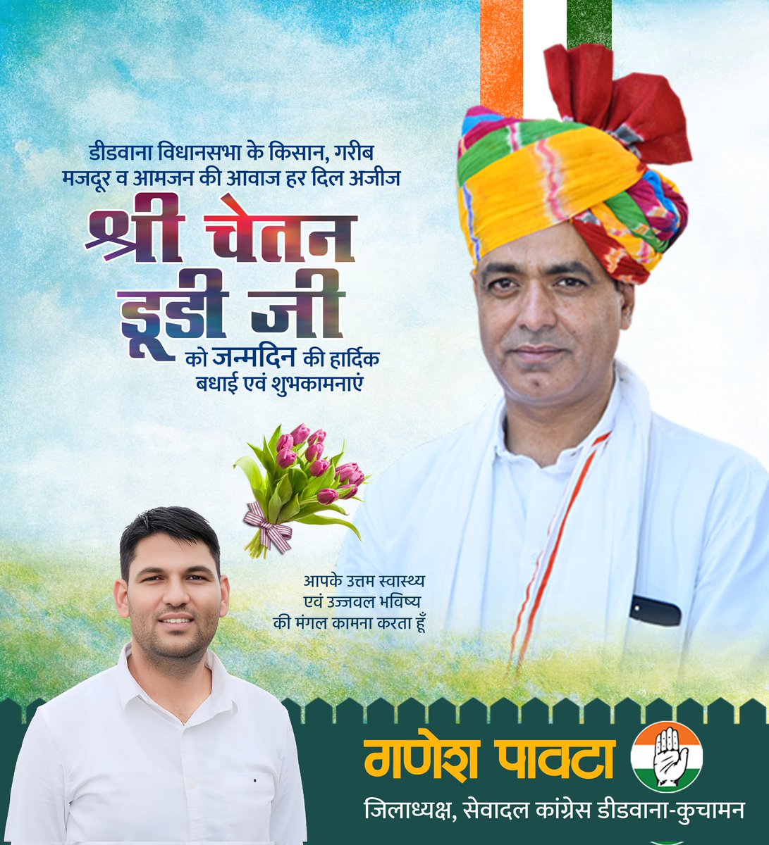 कृषि महाविद्यालय मौलासर के जनक श्रीमान चेतन डूडी जी को जन्मदिन पर हार्दिक बधाई एवं शुभकामनाएं।
#HBD_ChetanDudi
<a href="/ChetanDudiINC/">Chetan Dudi</a>
<a href="/INCIndia/">Congress</a> <a href="/INCRajasthan/">Rajasthan PCC</a> <a href="/ashokgehlot51/">Ashok Gehlot</a> <a href="/GovindDotasra/">Govind Singh Dotasra</a> <a href="/TikaRamJullyINC/">Tika Ram Jully</a> <a href="/SachinPilot/">Sachin Pilot</a> <a href="/Rajasthan_PYC/">Rajasthan Youth Congress</a> <a href="/1stIndiaNews/">First India News</a> <a href="/zeerajasthan_/">ZEE Rajasthan</a> <a href="/News18Rajasthan/">News18 Rajasthan</a>