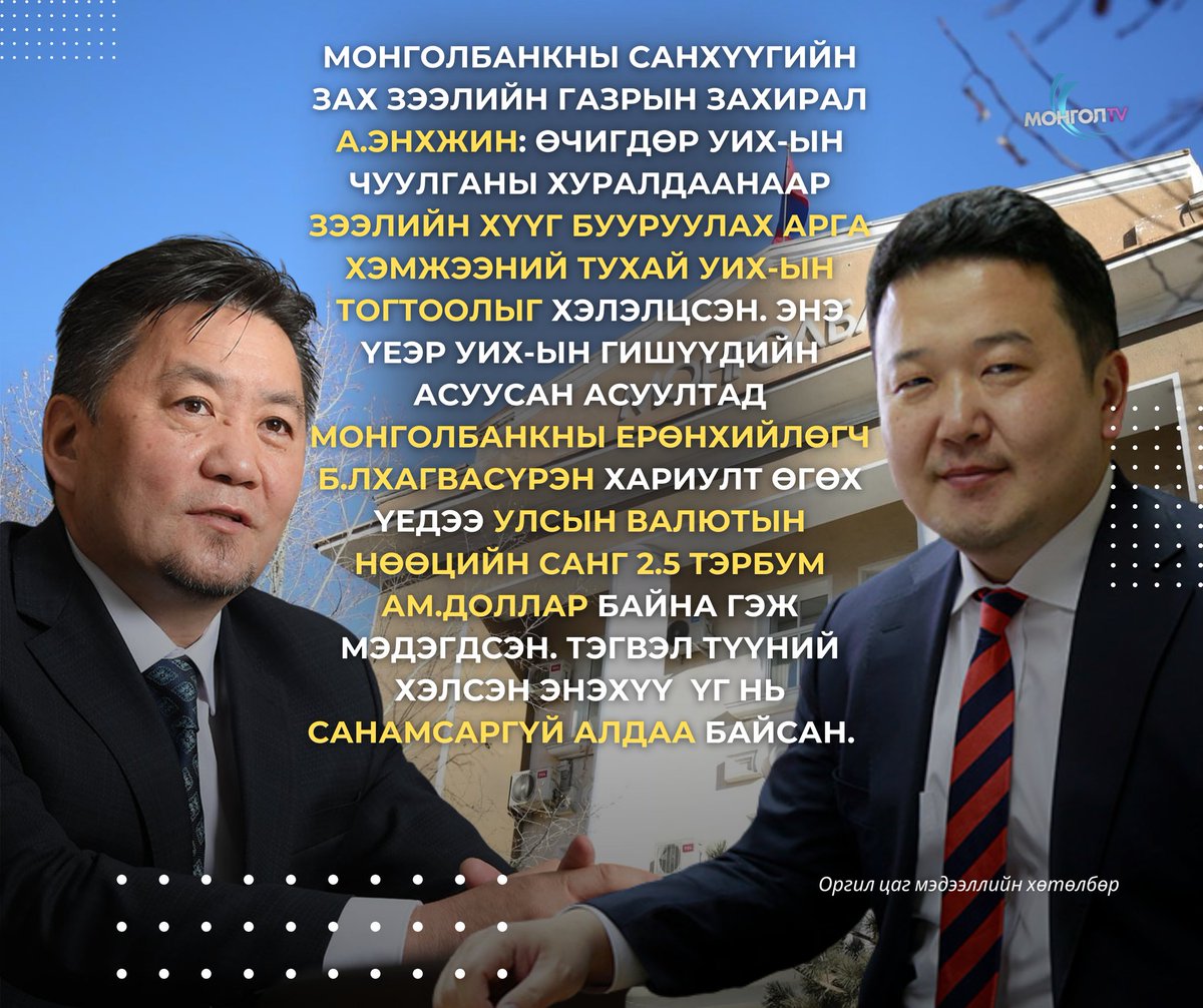 Монголбанкны Санхүүгийн зах зээлийн газрын захирал А.Энхжин:  Монголбанкны ерөнхийлөгч Б.Лхагвасүрэн хариулт өгөх үедээ улсын валютын нөөцийн санг 2.5 тэрбум ам.доллар байна гэж мэдэгдсэн. Тэгвэл түүний хэлсэн энэхүү  үг нь санамсаргүй алдаа байсан.  #mongoltv #ori #Оргилцаг