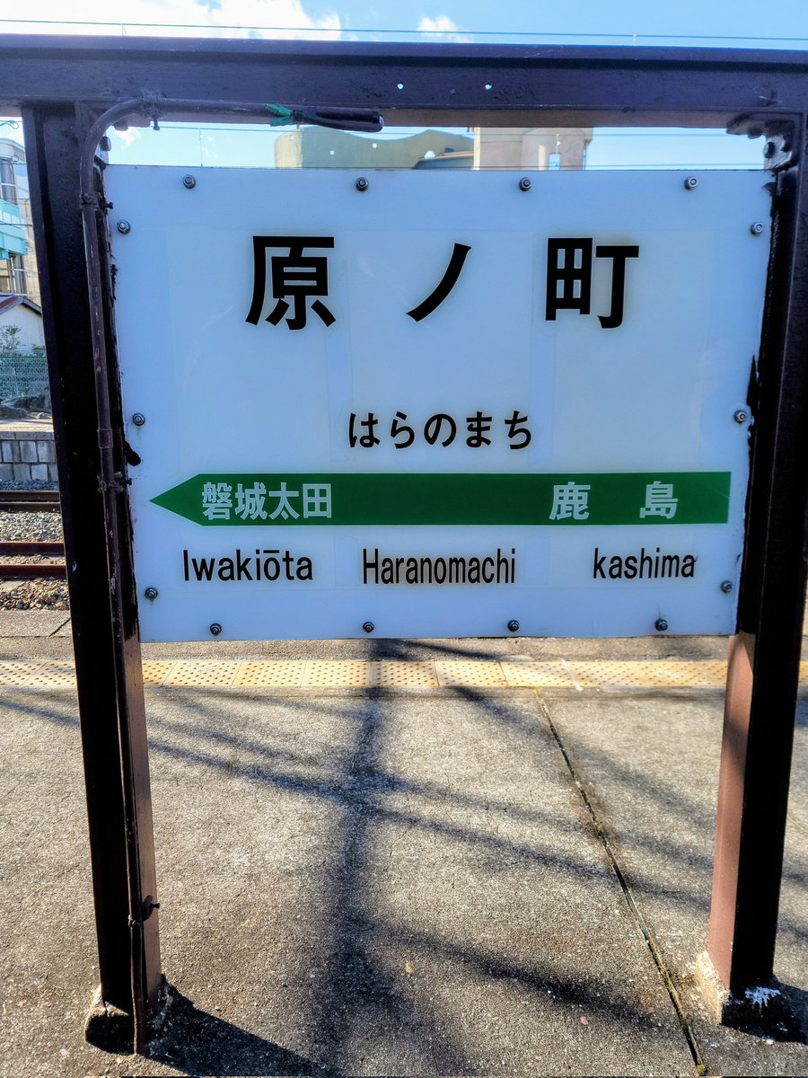 #こんにちは駅名標
#駅名標
#原ノ町
こんにちは🚉🚆