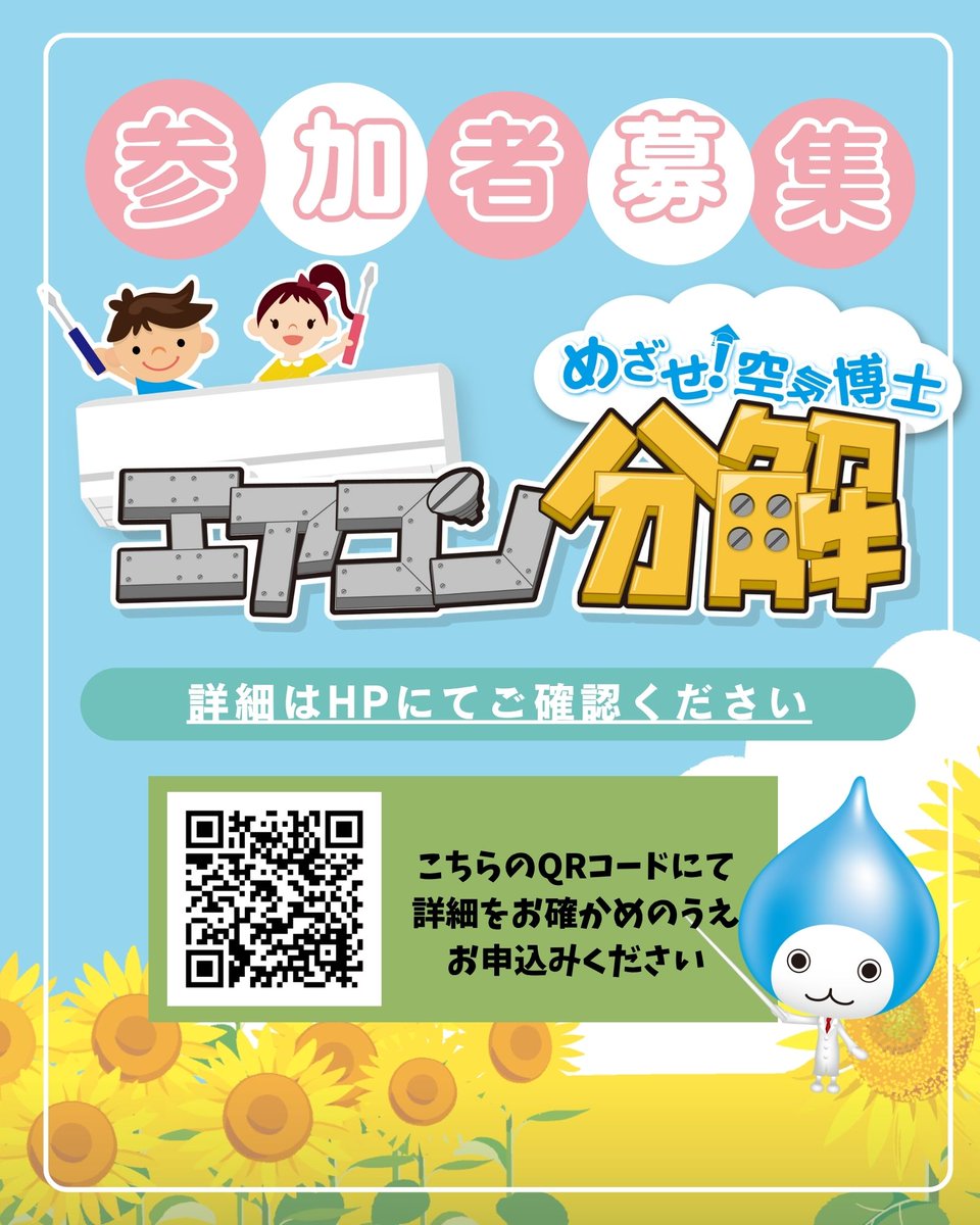 \\👩‍🔧親子で体験！エアコン分解🧑‍🔧募集開始//
大人気イベント「親子で体験！エアコン分解」の
夏休み開催が決定しました🙌
会場は「フーハ東京」「フーハ大阪」の2か所！
開催日時が異なる為、フーハHPまたはQRコードから
詳細をご確認のうえ、ご応募ください🌈
【詳細HP】
ac.daikin.co.jp/fuha/event/abo…