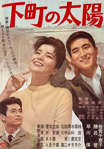 「下町の太陽」63年松竹監督山田洋次。山田洋次監督の2作目。らしさは感じられるがまだ確固とした方向性が定まっていない頃の映画。歌謡映画だが日活の様に思いっきり歌謡映画でなく極力抑えられている。ユニークなのが音楽。不穏さを感じさせる旋律がなかなか興味深い。翌年から馬鹿シリーズが始まる