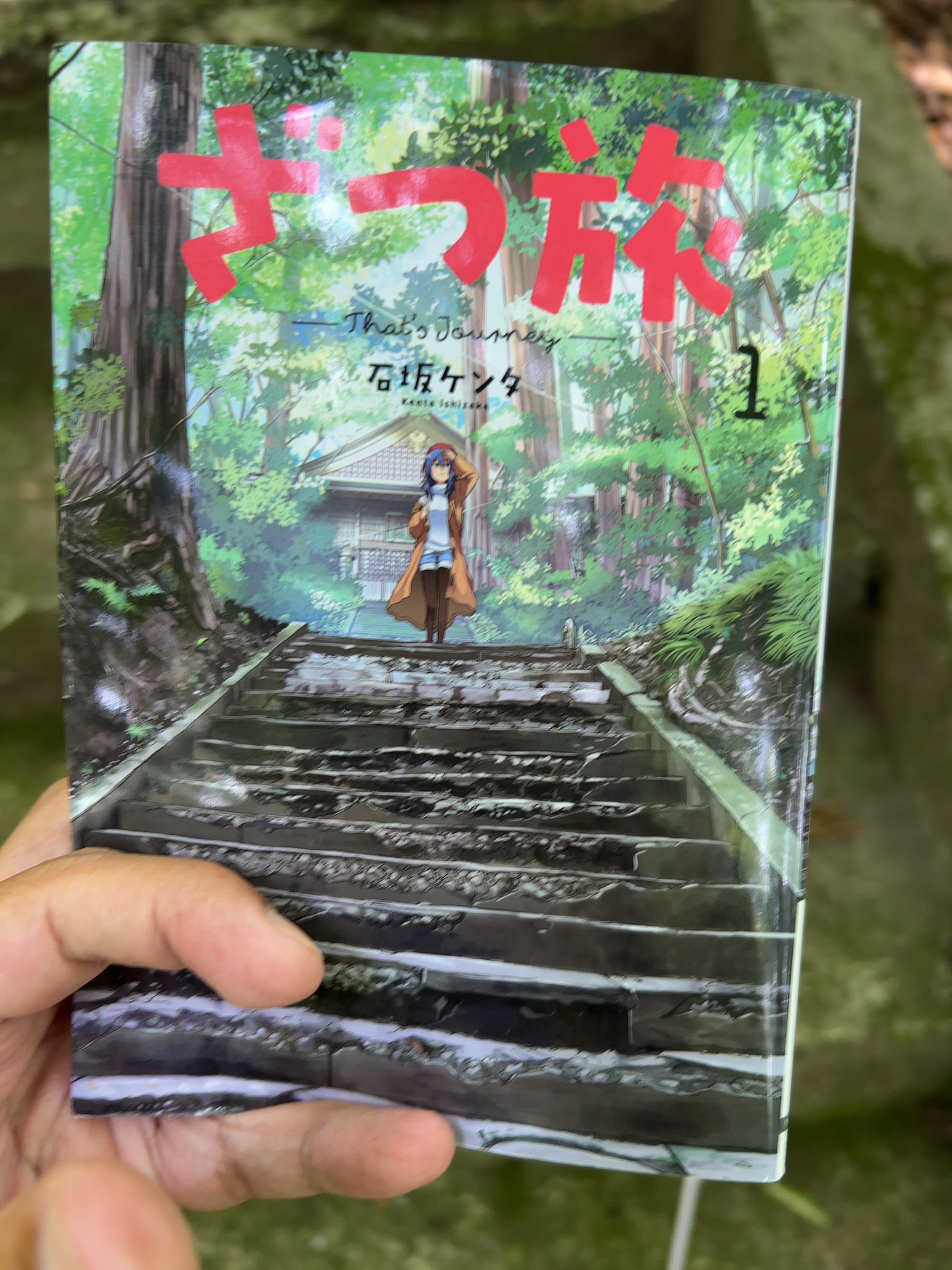 Amazon.co.jp: ざつ旅-That's Journey- 1 (電撃コミックスNEXT