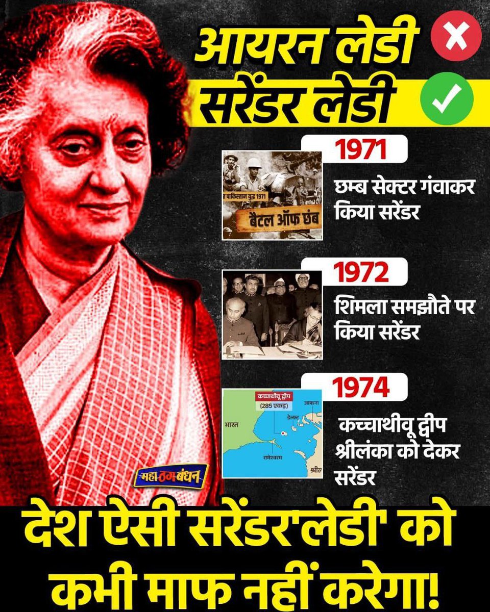 सरेंडर लेडी:

देश को सच्चाई पता होनी चाहिए कि #आयरन_लेडी नहीं #सरेंडर_लेडी थी 

#Surrender_Lady
#SurrenderLady