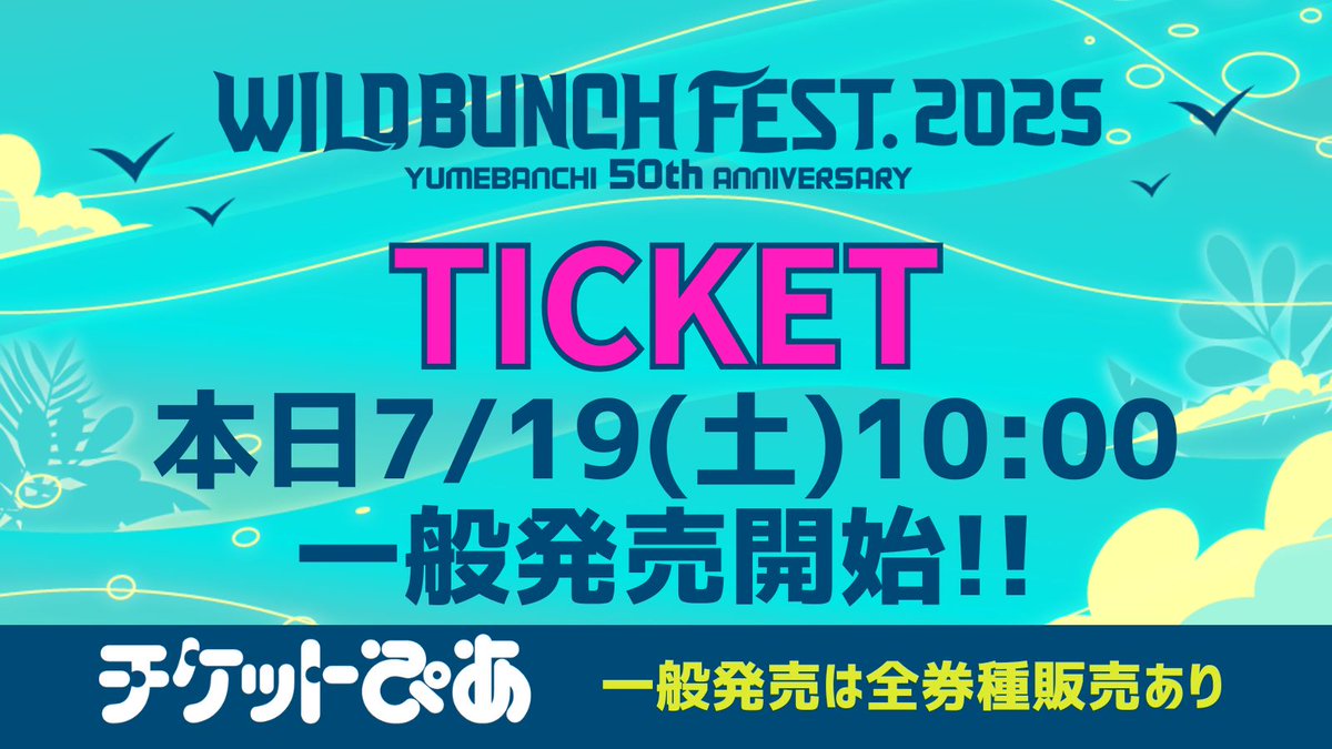 🐋#ワイバン ・.☀本日7/19(土)10:00～☀.・ ⋱チケット一般発売開始