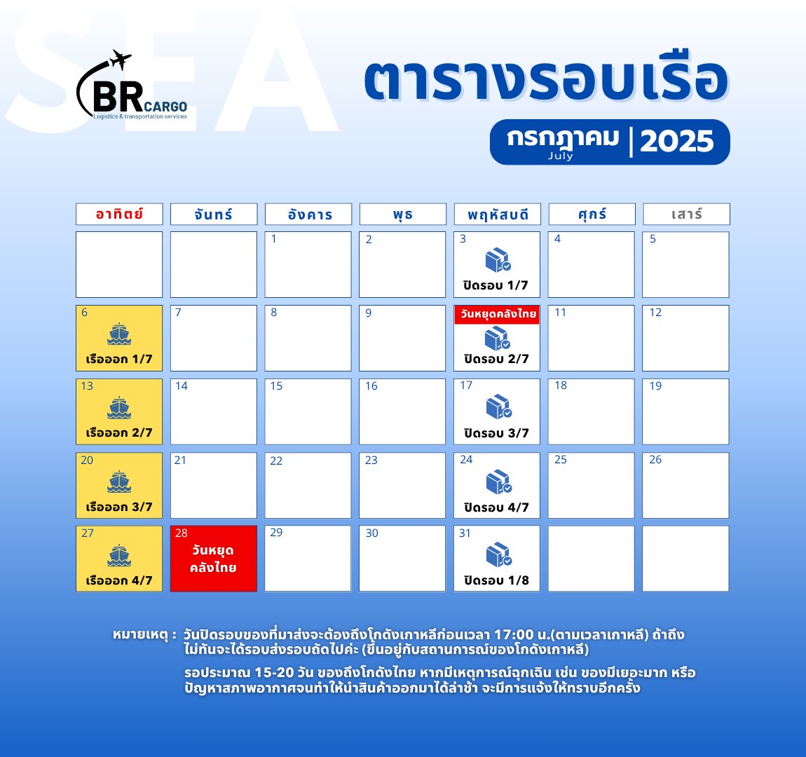 brbr_cargo's tweet photo. อัพเดต รอบแอร์ / รอบเรือ  
เดือน กรกฎาคม 2025   
#brcargo #brbr_cargo https://t.co/cPumhAvmmv