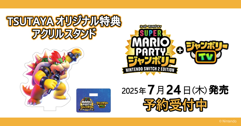 TSUTAYAオリジナル特典あり🎁／ 『アクリルスタンド』が先着でもらえる