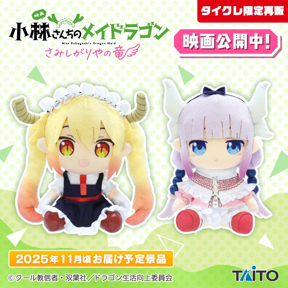 【タイクレ限定】小林さんちのメイドラゴン オリジナルぬいぐるみ タイトートイズ on X: 