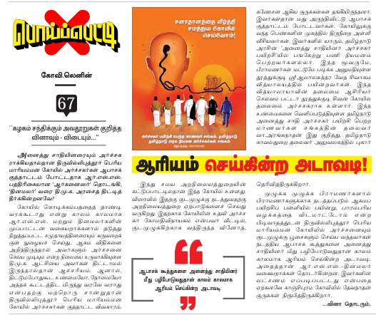 "DMK-trained pujaris accused of  sexual misconduct" என்ற பொய்யை  organiser ல் எழுதியவர் TS.Venkatesan . தினமலரில்  மதுரை மீனாட்சி கோயில் அர்ச்சகர்கள்.
தநா அரசு மறுப்பு  +போலீஸ் புகாருக்கு பின்னரும்  இவர்கள் வருத்தம் தெரிவிக்கவுமில்லை, கைது செய்யப்பட வுமில்லை <a href="/PKSekarbabu/">P.K. Sekar Babu</a> ஏன்?
