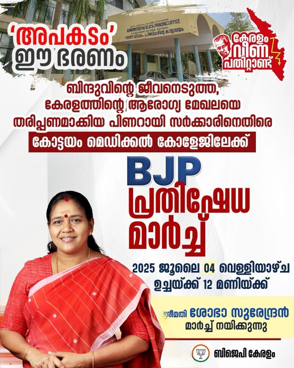 Sobha Surendran (@sobhabjp) on Twitter photo เดฌเดฟเดจเตเดฆเตเดตเดฟเดจเตเดฑเต เดเตเดตเดจเตเดเตเดคเตเดค, เดเตเดฐเดณเดคเตเดคเดฟเดจเตเดฑเต เดเดฐเตเดเตเดฏ เดฎเตเดเดฒ เดคเดเตผเดคเตเดคเตเดฑเดฟเดเตเด เดชเดฟเดฃเดฑเดพเดฏเดฟ เดธเตผเดเตเดเดพเดฐเดฟเดจเตเดคเดฟเดฐเต เดเตเดเตเดเดฏเด เดฎเตเดกเดฟเดเตเดเตฝ เดเตเดณเตเดเดฟเดฒเตเดเตเดเต BJP เดชเตเดฐเดคเดฟเดทเตเดง เดฎเดพเตผเดเตเดเต.!!
เดเดจเตเดจเต 04-07-2025 (เดตเตเดณเตเดณเดฟเดฏเดพเดดเตเดเตเด) เดเดเตเดเดฏเตเดเตเดเต 12 เดฎเดฃเดฟเดเตเดเต
#KeralamVeenaPathittandu เดฌเดฟเดจเตเดฆเตเดตเดฟเดจเตเดฑเต เดเตเดตเดจเตเดเตเดคเตเดค, เดเตเดฐเดณเดคเตเดคเดฟเดจเตเดฑเต เดเดฐเตเดเตเดฏ เดฎเตเดเดฒ เดคเดเตผเดคเตเดคเตเดฑเดฟเดเตเด เดชเดฟเดฃเดฑเดพเดฏเดฟ เดธเตผเดเตเดเดพเดฐเดฟเดจเตเดคเดฟเดฐเต เดเตเดเตเดเดฏเด เดฎเตเดกเดฟเดเตเดเตฝ เดเตเดณเตเดเดฟเดฒเตเดเตเดเต BJP เดชเตเดฐเดคเดฟเดทเตเดง เดฎเดพเตผเดเตเดเต.!!
เดเดจเตเดจเต 04-07-2025 (เดตเตเดณเตเดณเดฟเดฏเดพเดดเตเดเตเด) เดเดเตเดเดฏเตเดเตเดเต 12 เดฎเดฃเดฟเดเตเดเต
#KeralamVeenaPathittandu
