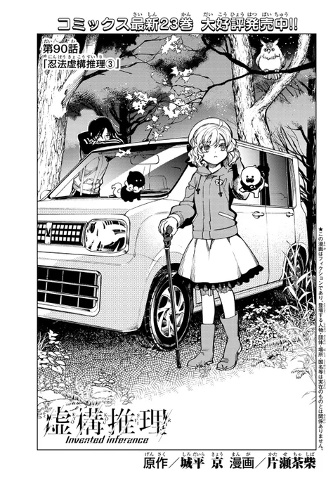 『虚構推理』最新話掲載の「月刊少年マガジン8月号」本日発売‼️
新シリーズ第3️⃣回になります🆕

コミックス最新23巻も絶賛発売中です📕 