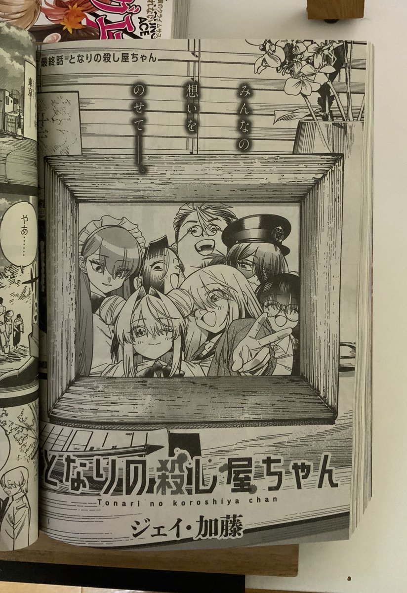 ヤングエース8月号、本日発売です‼️
「となりの殺し屋ちゃん」は、、、今回最終回です!!
約二年間、大変なこともありましたが、たくさんの人達の応援や支えのおかげでなんとか無事に走り切ることが出来ました!
本当にありがとうございました!!
#となりの殺し屋ちゃん
#ヤングエース