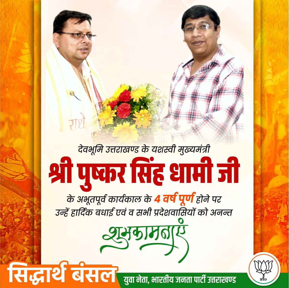 sidbansalbjp's tweet photo. देवभूमि उत्तराखण्ड के यशस्वी मुख्यमंत्री श्री @pushkardhami जी को अभूतपूर्व कार्यकाल के 4 वर्ष पूर्ण होने पर हार्दिक बधाई एवं सभी प्रदेशवासियों को अनन्त शुभकामनाएं।
उत्तराखण्ड निरंतर विकास की नई ऊँचाइयों की ओर अग्रसर है। 🌸🙏
#PushkarSinghDhami #Uttarakhand #4YearsOfProgress https://t.co/gIU6X99mSW