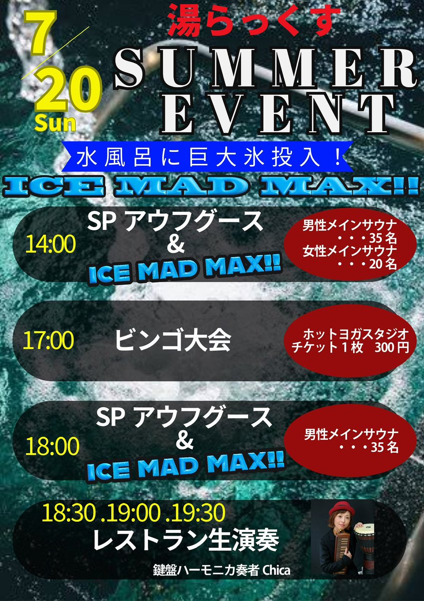 InfoYulax's tweet photo. 7/20（日）湯らっくすSummerEvent開催🧊🌀 

初✨水風呂に氷投入いたします‼️
キンキンに冷えた水風呂を堪能✨️

また、前回好評だったビンゴ大会も開催。
今回も豪華景品をご用意いたします✨

詳細につきましては、後日発表いたします。
 #湯らっくす https://t.co/vMxBY8w0rq