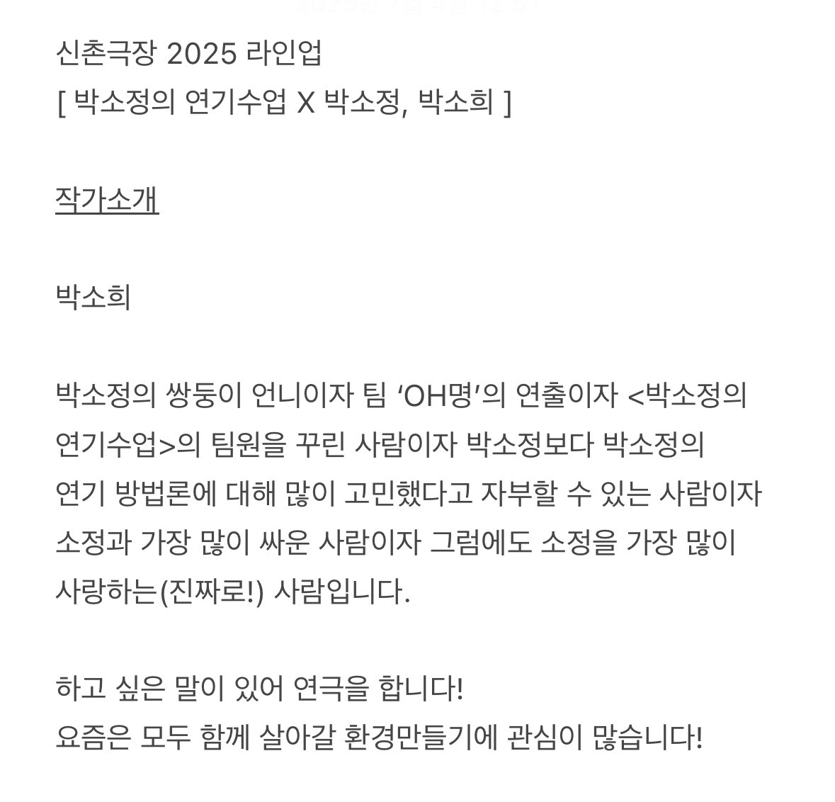 신촌극장 2025 라인업
[ 박소정의 연기수업 X 박소정, 박소희 ]
linktr.ee/theatre.sinchon
(접근성 관련 구글폼 내 확인 가능합니다)
-
-
#박소정 #박소희
#김지우 #신민승 #윤소희
#권서령 #서현재 #이우성 #김수빈
#김재현 #정지수
#한국장애인문화예술원
#2025년장애예술활성화지원사업