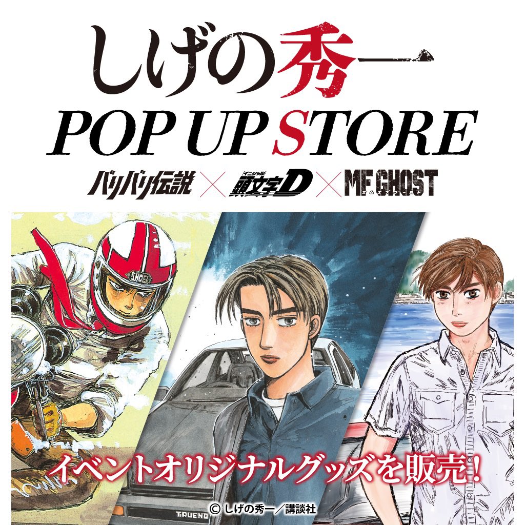 PS2『頭文字D Special Stage』販促ポスター しげの秀一