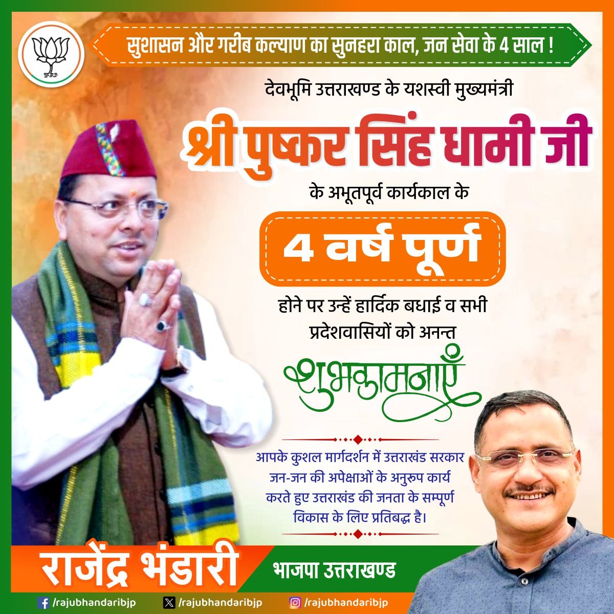 rajubhandaribjp's tweet photo. सुशासन और गरीब कल्याण का सुनहरा काल - जन सेवा के 4 साल!

देवभूमि उत्तराखण्ड के यशस्वी मुख्यमंत्री श्री @pushkardhami जी को अभूतपूर्व कार्यकाल के 4 वर्ष पूर्ण होने पर हार्दिक बधाई एवं समस्त प्रदेशवासियों को शुभकामनाएं।

उत्तराखण्ड सरकार विकास के पथ पर अग्रसर है।
#4YearsOfService https://t.co/S6iIzey0ZS