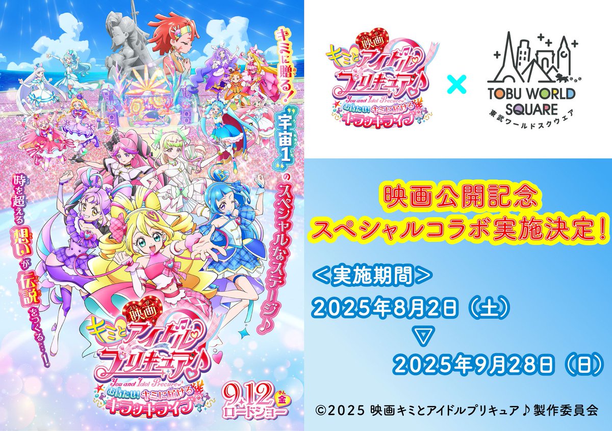 夏のコラボ特別イベント！

８月２日（土）～９月２８日（日）

『映画キミとアイドルプリキュア♪お待たせ！キミに届けるキラッキライブ！』×東武ワールドスクウェア
コラボレーションイベント開催決定！

詳細情報は後日改めて発表いたしますのでぜひご期待ください♪

tobuws.co.jp/storage/pdfs/6…