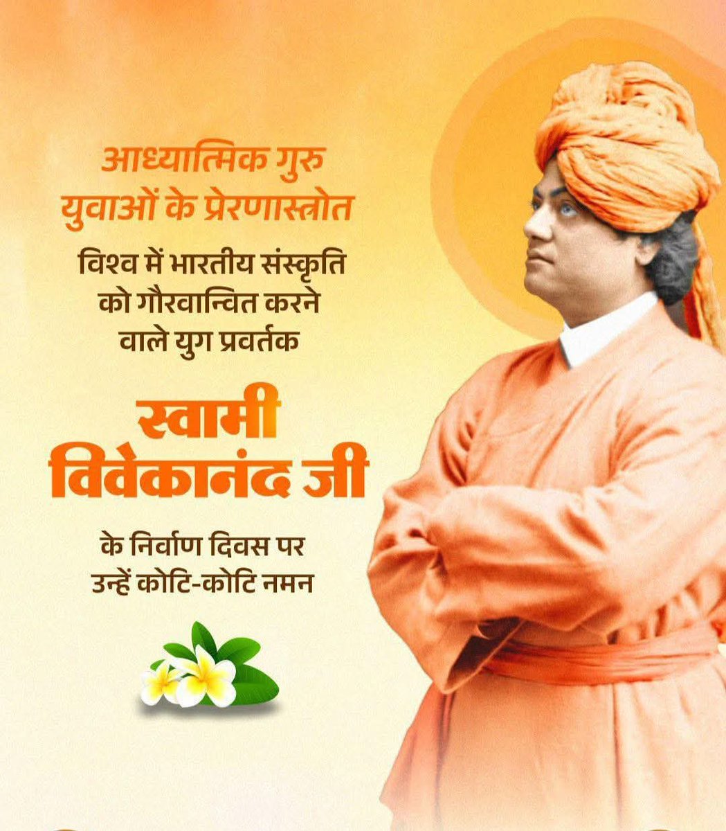 आध्यात्मिक गुरु,युवाओं के प्रेरणास्त्रोत,विश्व में भारतीय सांस्कृतिक को गौरवान्वित करने वाले युग प्रवर्तक स्वामी विवेकानंद जी के निर्वाण दिवस पर उन्हें कोटि-कोटि नमन..