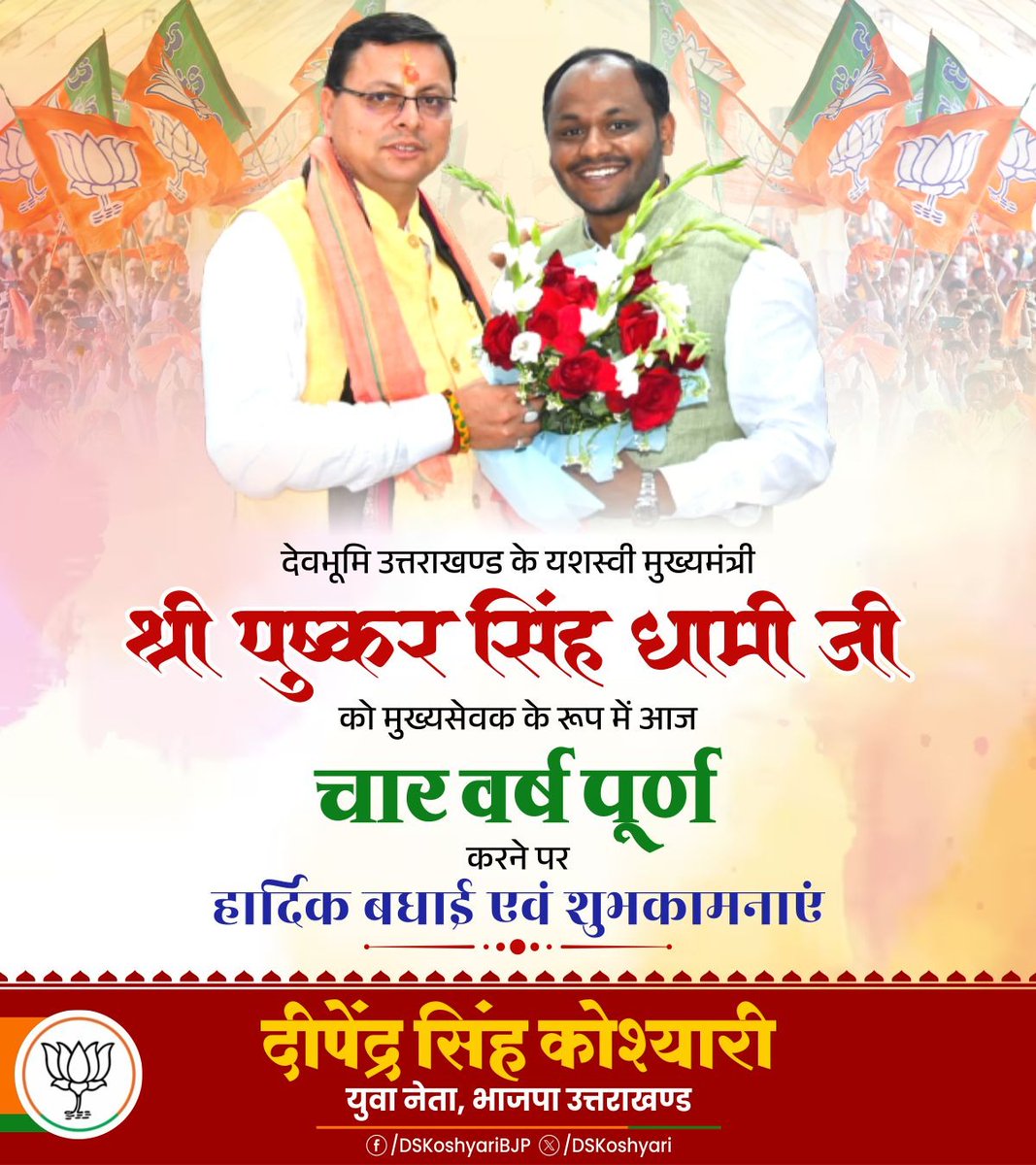 DSKoshyari's tweet photo. देवभूमि उत्तराखण्ड के यशस्वी मुख्यमंत्री श्री @pushkardhami धामी जी को मुख्यसेवक के रूप में आज चार वर्ष पूर्ण करने पर हार्दिक बधाई एवं शुभकामनाएं।
सेवा, सुशासन और विकास के प्रतीक माननीय मुख्यमंत्री जी को अभिनंदन!
#4YearsOfGoodGovernance #PushkarSinghDhami #Uttarakhand https://t.co/p6mZmXnodb