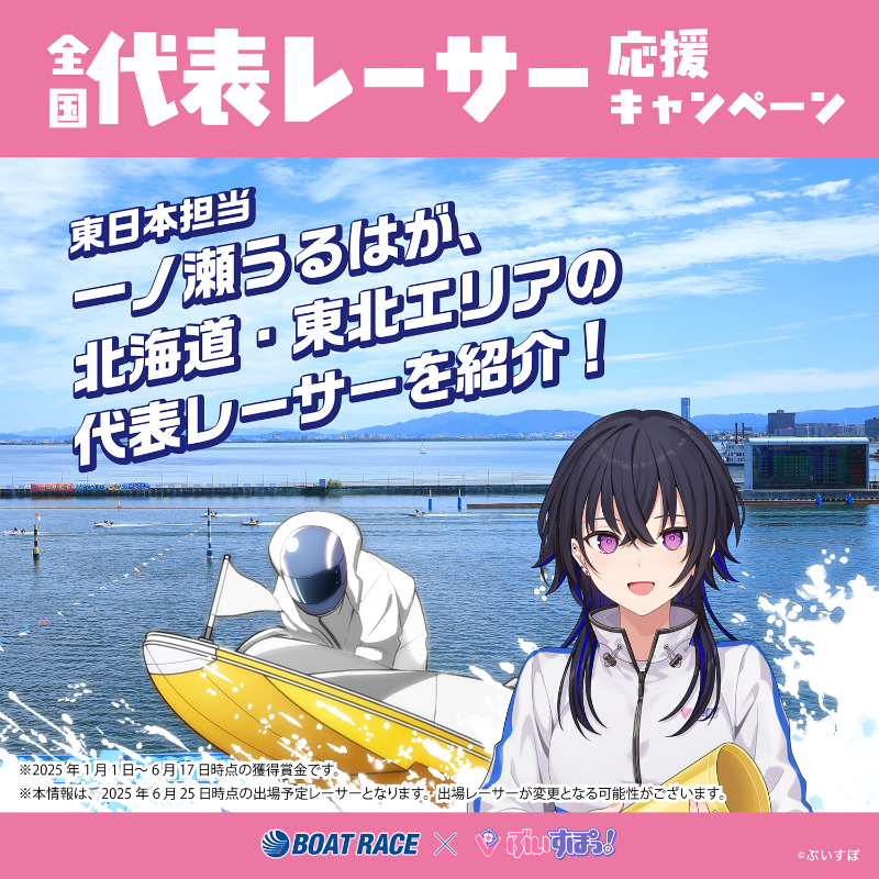 Lets_BOATRACE's tweet photo. 🗾全国ボートレース甲子園

一ノ瀬うるはと八雲べにが全国ボートレース甲子園の応援マネージャーに就任🎉
抽選でデジタルギフトと描き下ろしグッズをゲット✨

①@Lets_BOATRACE をフォロー
②本投稿リポスト
③結果が届く

📣全国代表レーサー応援キャンペーンDAY1
🚤ぶいボート