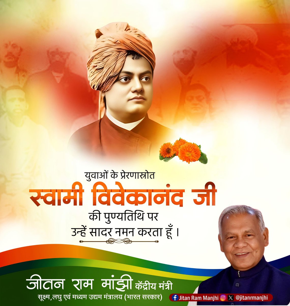 Jitan Ram Manjhi (@jitanrmanjhi) on Twitter photo "рдЬрдм рддрдХ рдЬреАрдирд╛, рддрдм рддрдХ рд╕реАрдЦрдирд╛ред рдЕрдиреБрднрд╡ рд╣реА рдЬрдЧрдд рдореЗрдВ рд╕рд░реНрд╡рд╢реНрд░реЗрд╖реНрда рд╢рд┐рдХреНрд╖рдХ рд╣реИред" - рд╕реНрд╡рд╛рдореА рд╡рд┐рд╡реЗрдХрд╛рдирдВрдж рдЬреА
рднрд╛рд░рддреАрдп рд╕рдВрд╕реНрдХреГрддрд┐ рдХреЗ рдорд╣рд╛рди рдЖрдзреНрдпрд╛рддреНрдорд┐рдХ рдЧреБрд░реБ рд╢реНрд░рджреНрдзреЗрдп рд╕реНрд╡рд╛рдореА рд╡рд┐рд╡реЗрдХрд╛рдирдВрдж рдЬреА рдХреА рдкреБрдгреНрдпрддрд┐рдерд┐ рдкрд░ рдЙрдиреНрд╣реЗрдВ рд╡рд┐рдирдореНрд░ рд╢реНрд░рджреНрдзрд╛рдВрдЬрд▓рд┐ред "рдЬрдм рддрдХ рдЬреАрдирд╛, рддрдм рддрдХ рд╕реАрдЦрдирд╛ред рдЕрдиреБрднрд╡ рд╣реА рдЬрдЧрдд рдореЗрдВ рд╕рд░реНрд╡рд╢реНрд░реЗрд╖реНрда рд╢рд┐рдХреНрд╖рдХ рд╣реИред" - рд╕реНрд╡рд╛рдореА рд╡рд┐рд╡реЗрдХрд╛рдирдВрдж рдЬреА
рднрд╛рд░рддреАрдп рд╕рдВрд╕реНрдХреГрддрд┐ рдХреЗ рдорд╣рд╛рди рдЖрдзреНрдпрд╛рддреНрдорд┐рдХ рдЧреБрд░реБ рд╢реНрд░рджреНрдзреЗрдп рд╕реНрд╡рд╛рдореА рд╡рд┐рд╡реЗрдХрд╛рдирдВрдж рдЬреА рдХреА рдкреБрдгреНрдпрддрд┐рдерд┐ рдкрд░ рдЙрдиреНрд╣реЗрдВ рд╡рд┐рдирдореНрд░ рд╢реНрд░рджреНрдзрд╛рдВрдЬрд▓рд┐ред