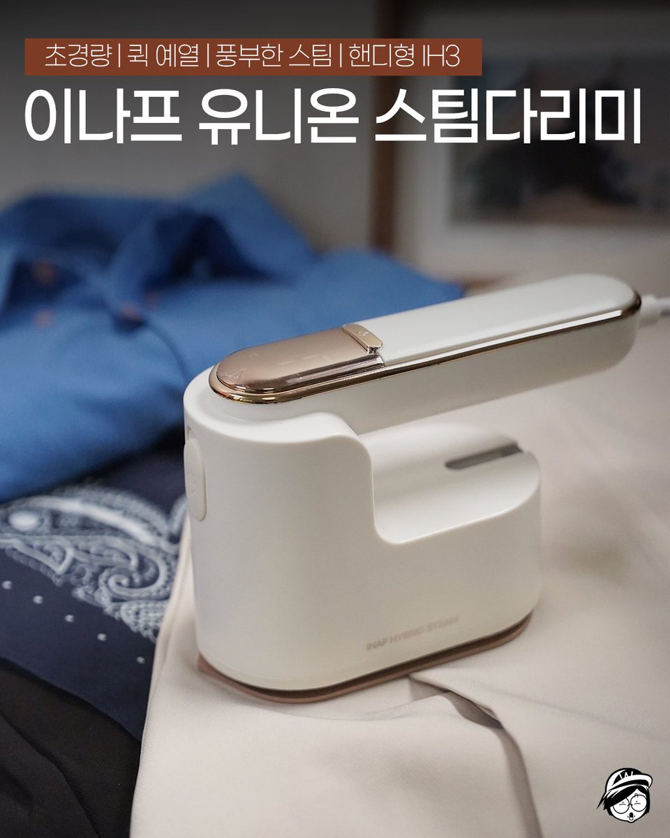 desanism's tweet photo. #협찬 #이나프 #스팀다리미 #초경량 #핸디다리미

여행용 출장용 히트 아이템! 이나프 유니온 IH3 건습식 핸디 다리미

블로그 리뷰 : https://t.co/5ZXEDLeVuc

구매 : https://t.co/FjDoXEsbtS

#다리미 #여행용다리미 #출장용다리미 #스탠드다리미 #스팀다리미추천 https://t.co/XyDDFQ1lmS
