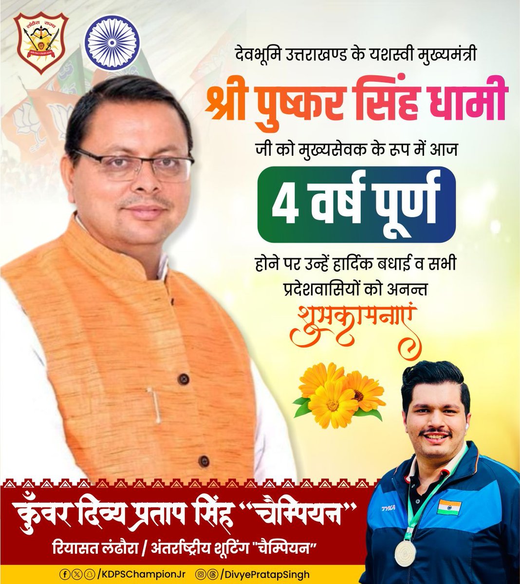 KDPSChampionJr's tweet photo. देवभूमि उत्तराखण्ड के यशस्वी मुख्यमंत्री श्री @pushkardhami जी को मुख्यसेवक के रूप में 4 वर्ष पूर्ण होने पर हार्दिक बधाई एवं समस्त प्रदेशवासियों को अनन्त शुभकामनाएं।
#4YearsOfGoodGovernance #PushkarSinghDhami #Uttarakhand https://t.co/6KsF4tBu78