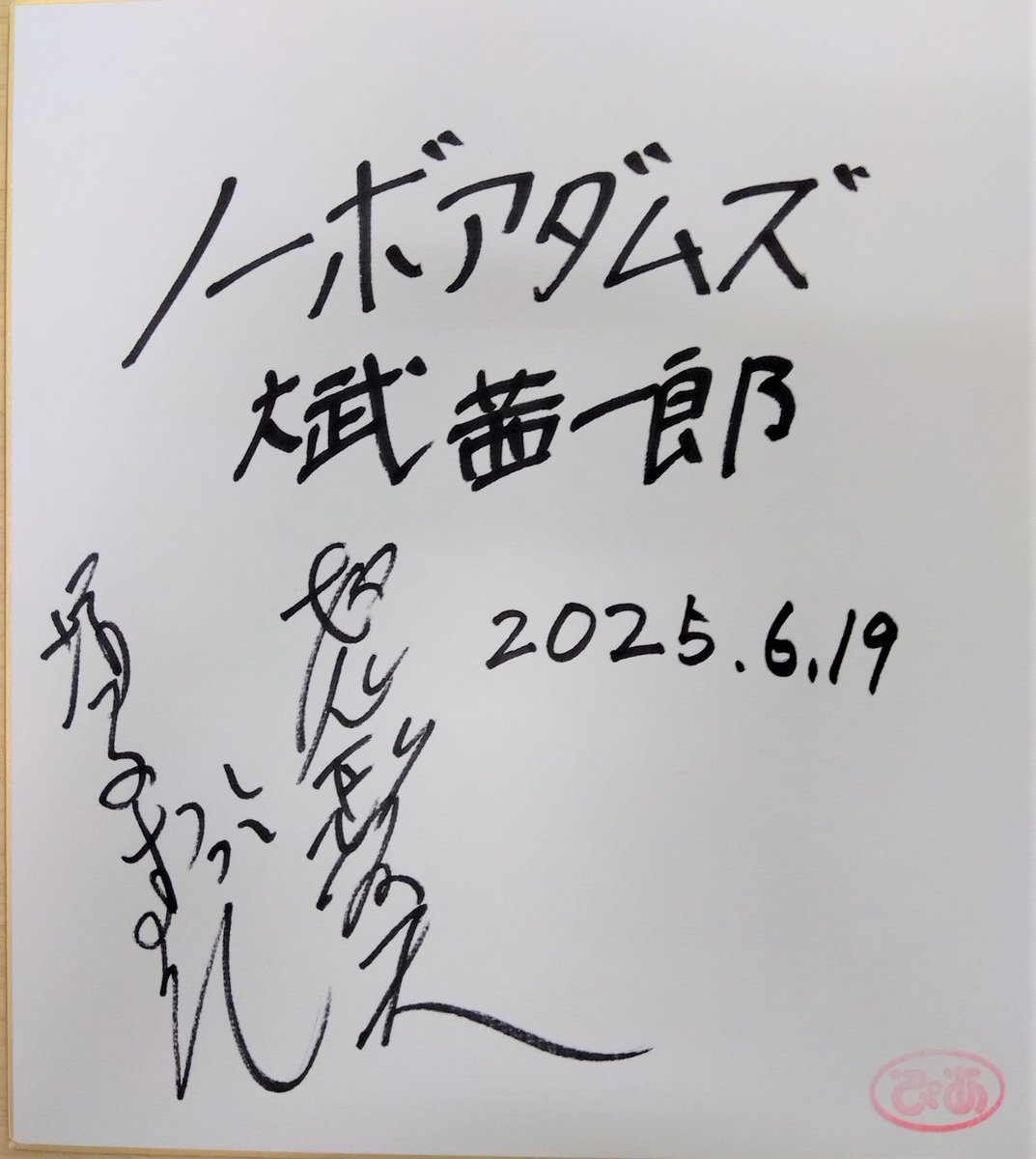 増子直純(#怒髪天) × #大武茜一郎(#ノーボアダムズ)サイン入り色紙を1