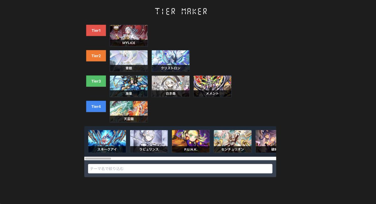 Tier Maker for MasterDuel のデータを更新しました。
以下のテーマを追加しています。

・M∀LICE

#遊戯王マスターデュエル #TIERMAKERFORMD