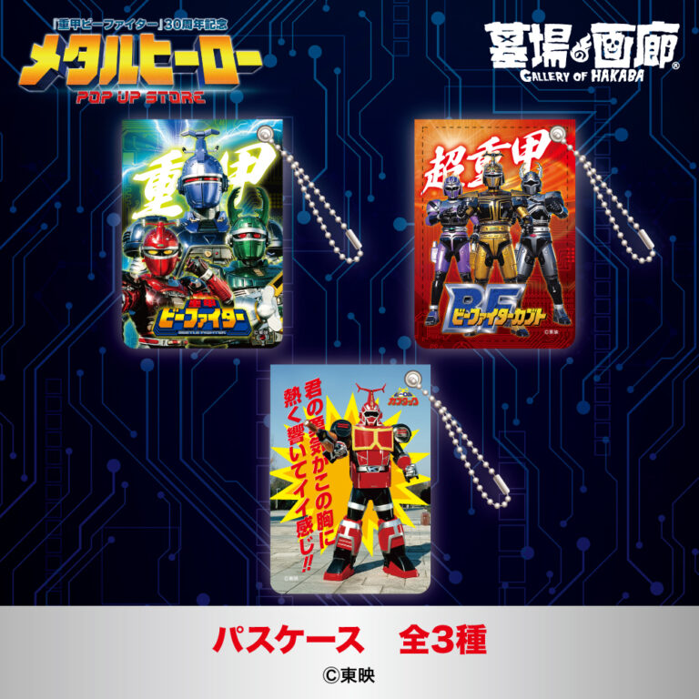 hakaba_gallery's tweet photo. ★商品情報★
6月26日(木)〜『メタルヒーローPOP UP STORE』。
『重甲ビーファイター』『ビーファイターカブト』『ビーロボカブタック』から、各タイトルごとに3種のパスケースが登場！
#重甲ビーファイター #ビーファイターカブト #ビーロボカブタック #メタルヒーロー #beetlefighter #beetlefighterkabuto #brobokabutack 
https://t.co/6yybnG8xe1