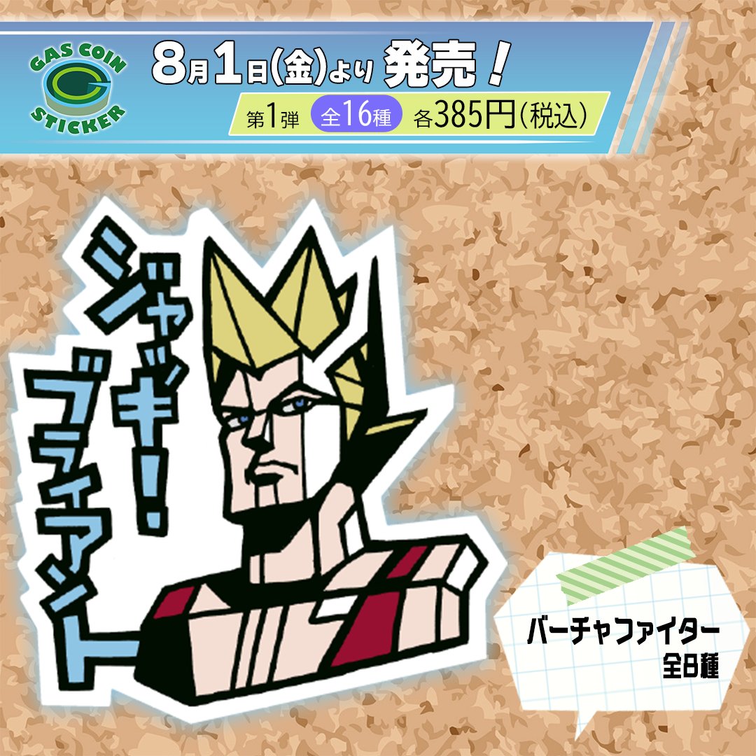 ■予約受付中■
8/1（金）発売！
ガスコイン・ステッカー第1弾は全16種。
（バーチャファイターは全8種）

▼公式サイトをチェック！
gccst.square.site